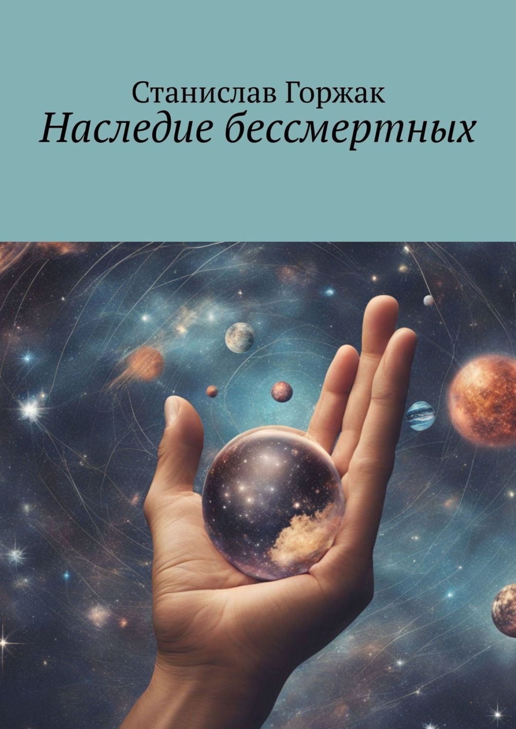 Наследие книга. Бессмертное наследие.