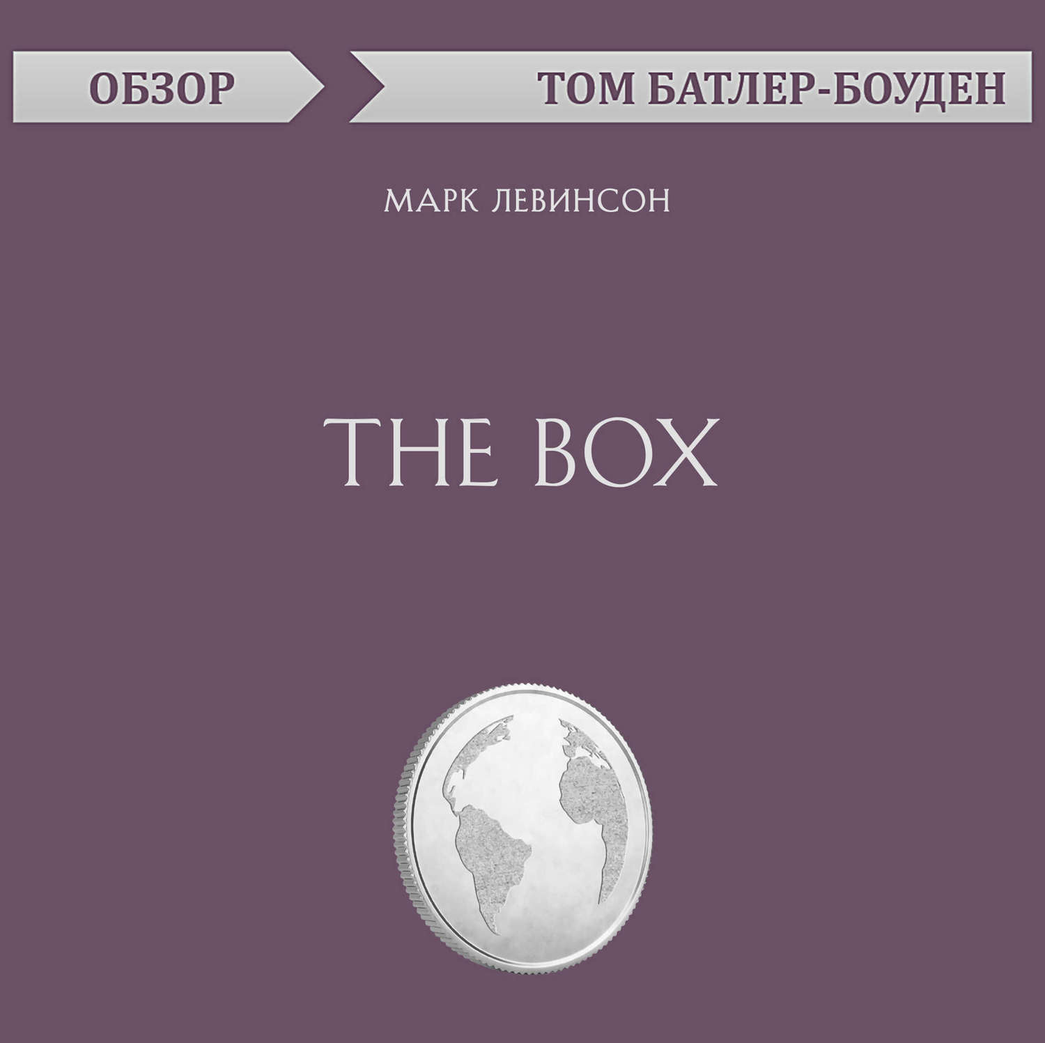 Том Батлер-Боудон, The Box. Марк Левинсон (обзор) – слушать онлайн  бесплатно или скачать аудиокнигу в mp3 (МП3), издательство Эксмо