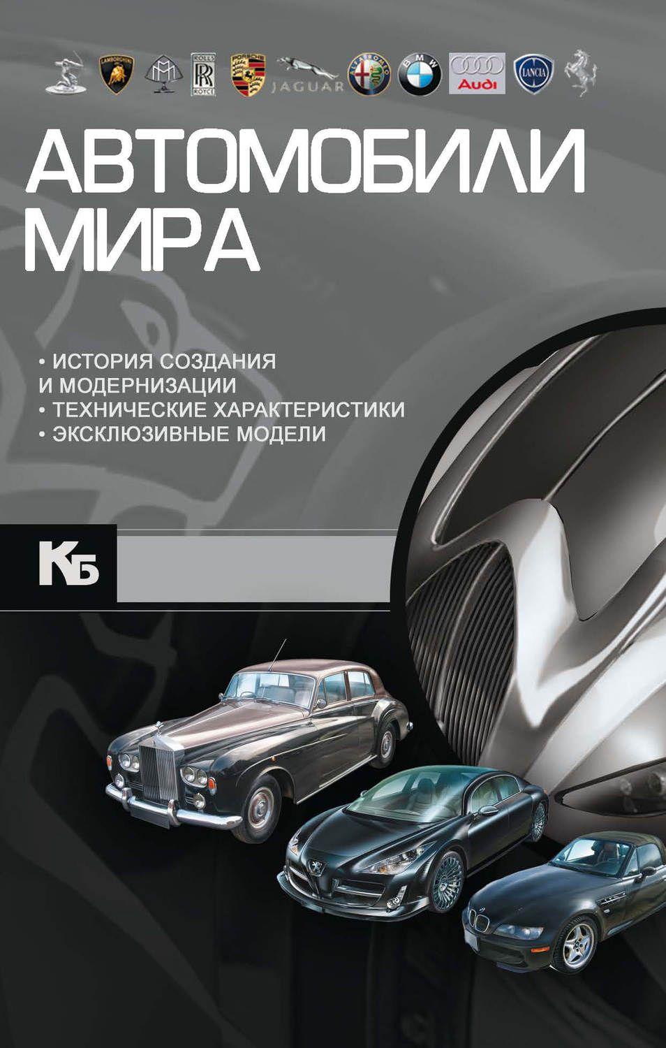 Книга автомобиль. Автомобили мира книга, а. г. Мерников, д. ю. Хацкевич. Автомобили мира книга. Журнал автомобили мира. Лучшие автомобили мира книга.