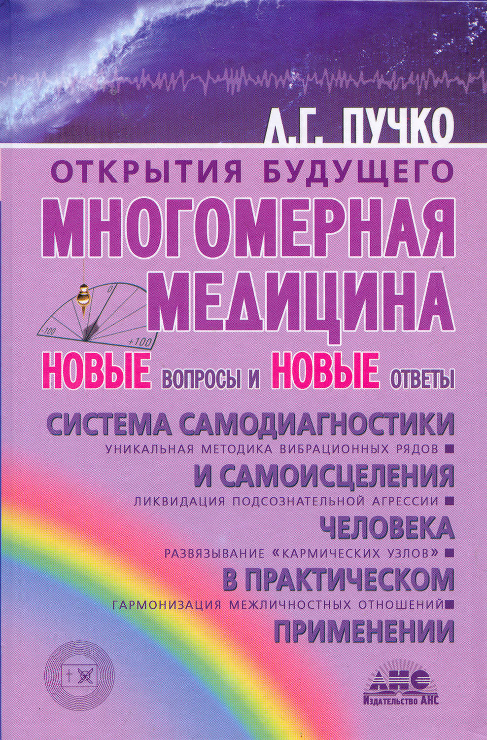 Людмила Пучко книга Многомерная медицина. Новые вопросы и новые ответы –  скачать fb2, epub, pdf бесплатно – Альдебаран, серия Открытия будущего