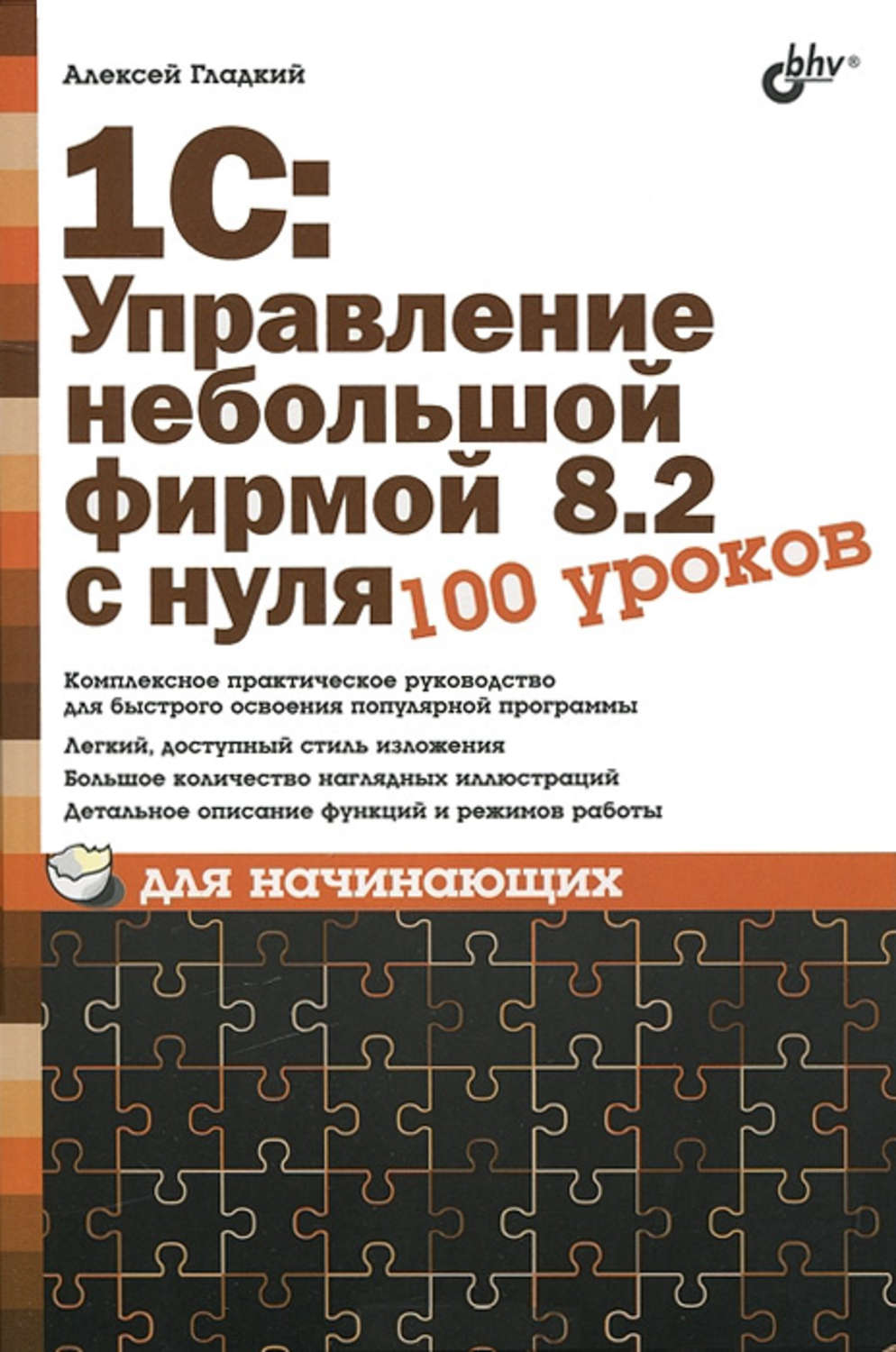 100 уроков. 1с с нуля для начинающих. 1с. Бухгалтерия для начинающих Алексей гладкий. 1с УНФ самоучитель для начинающих.