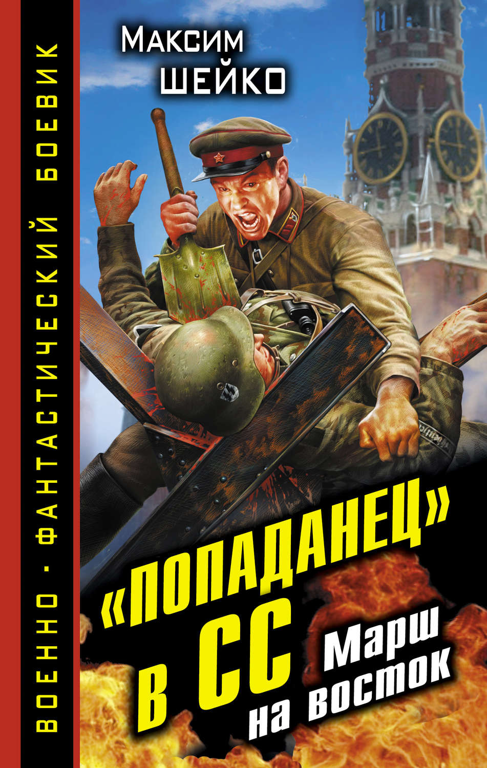 Лучшее про попаданцев рейтинг. «Попаданец» в СС. Марш на Восток. Попаданцы. Книжки про попаданцев. Боевая фантастика попаданцы.