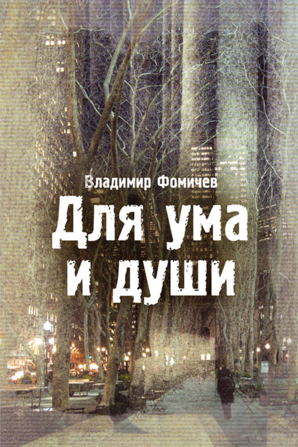 Книга для ума. Чтение для души. Что почитать интересного для души.