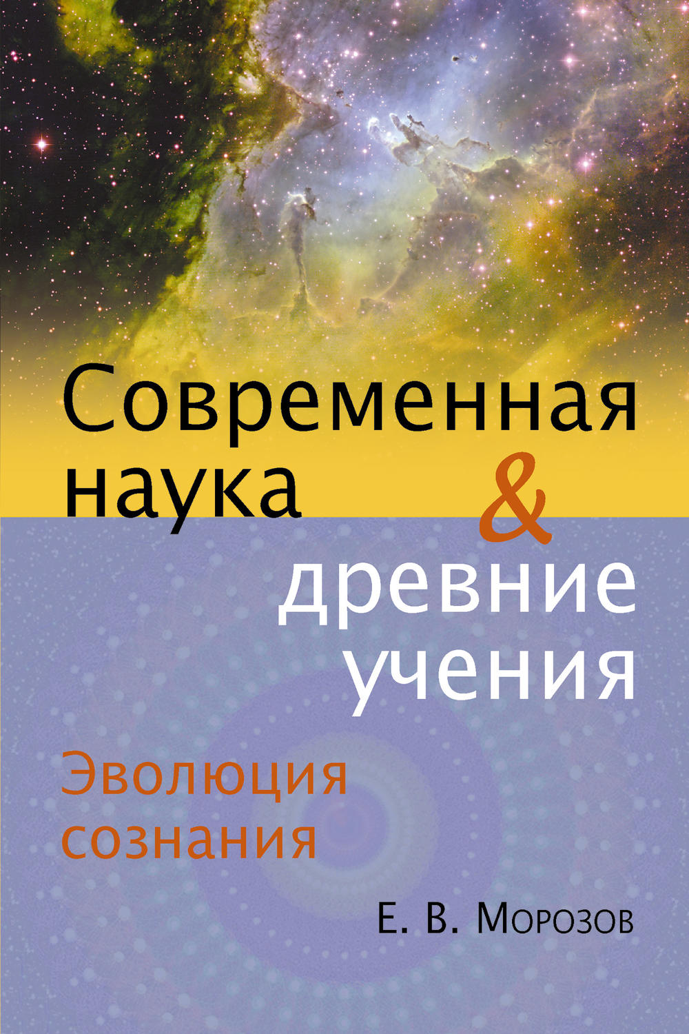 Е. В. Морозов книга Эволюция сознания. Современная наука и древние ...