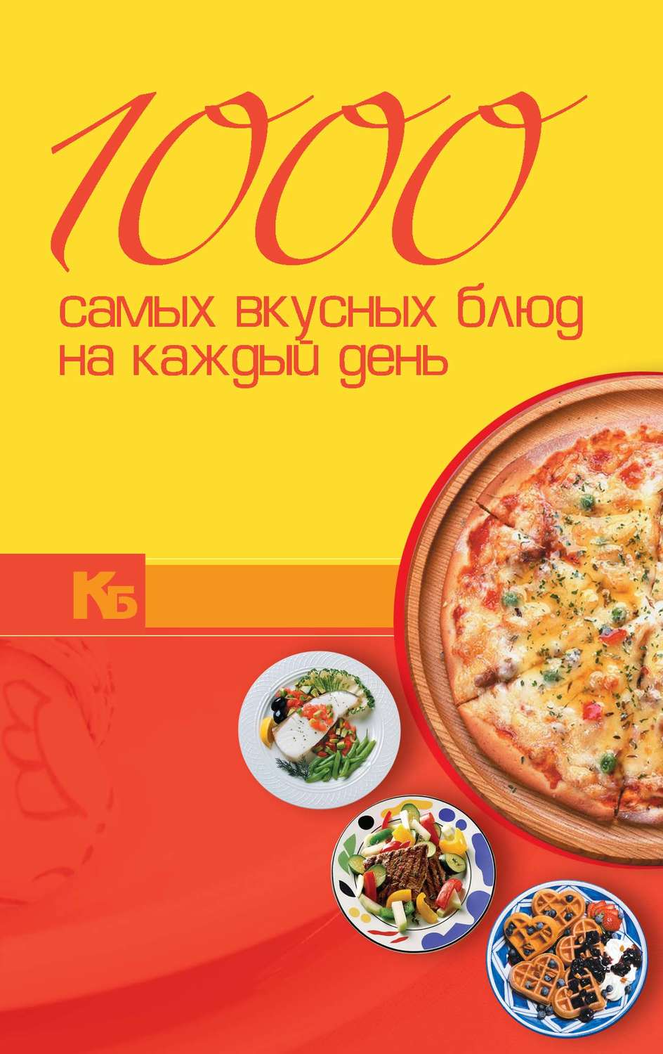 книга 1000 самых вкусных блюд на каждый день – скачать в pdf – Альдебаран,  серия Карманная иллюстрированная библиотека (Харвест)