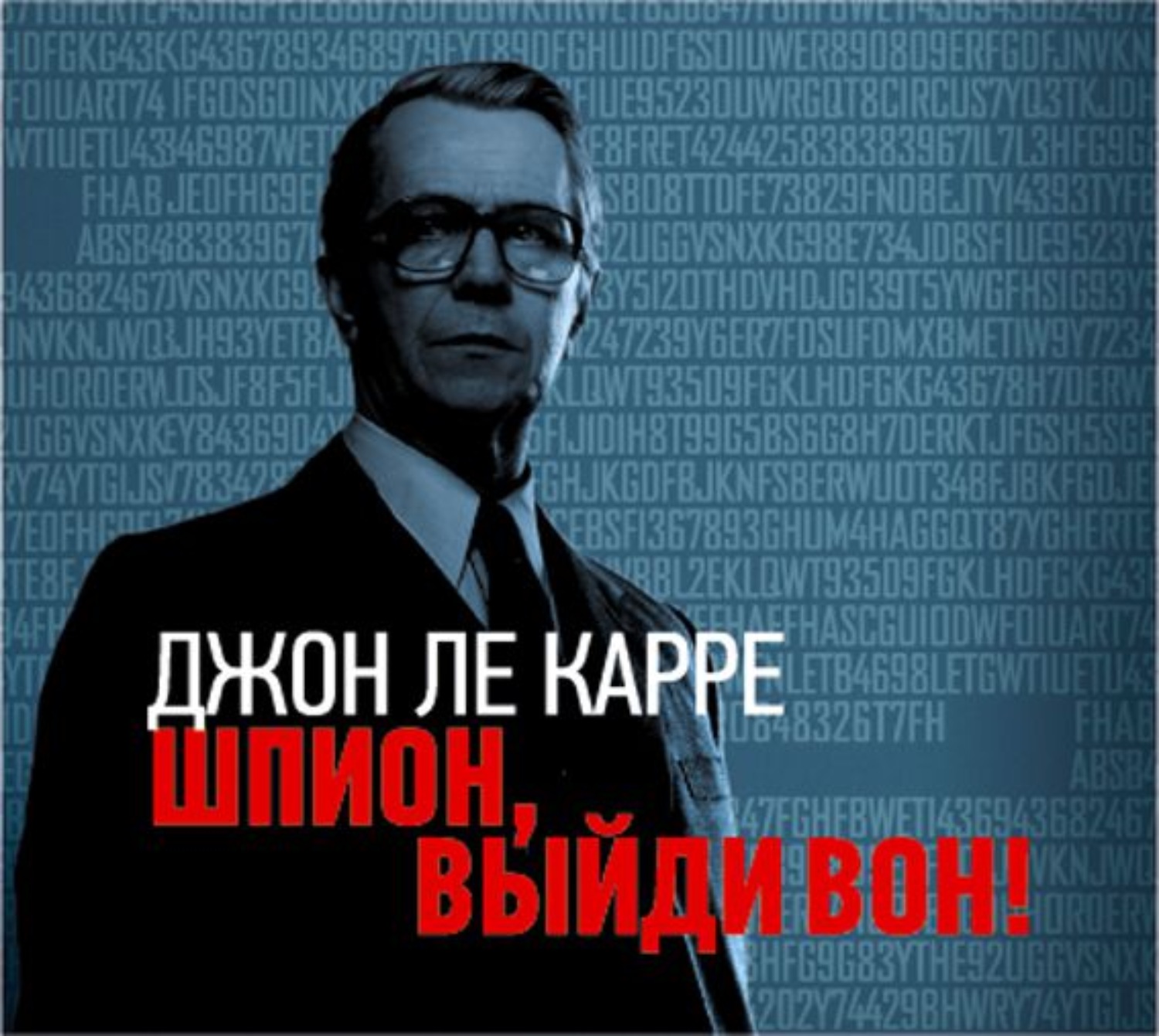 Вышли вон. Ле Карре Джон – шпион. Джон Ле Карре Джордж Смайли. Джон Ле Карре шпион выйди вон. Джон Ле Карре шпион выйди вон книга.