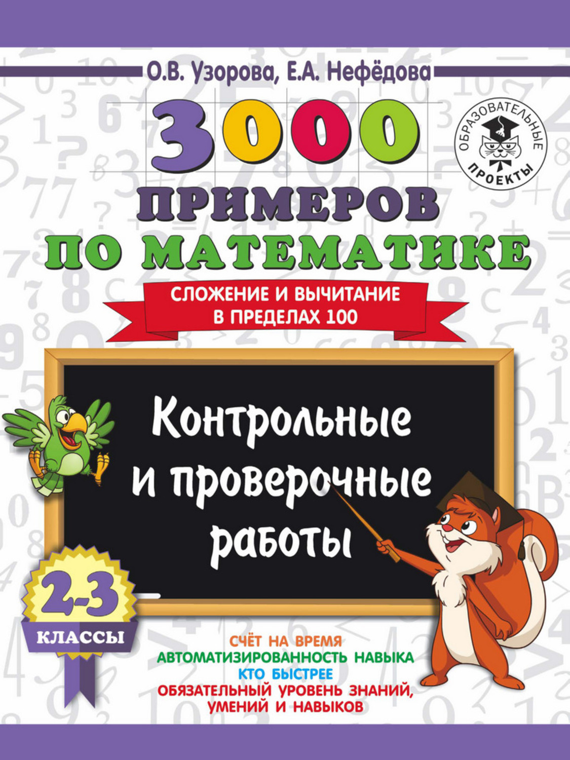 О. В. Узорова, книга 3000 примеров по математике. 2-3 классы. Контрольные и  проверочные работы. Сложение и вычитание в пределах 100 – скачать в pdf –  Альдебаран, серия 3000 примеров для начальной школы