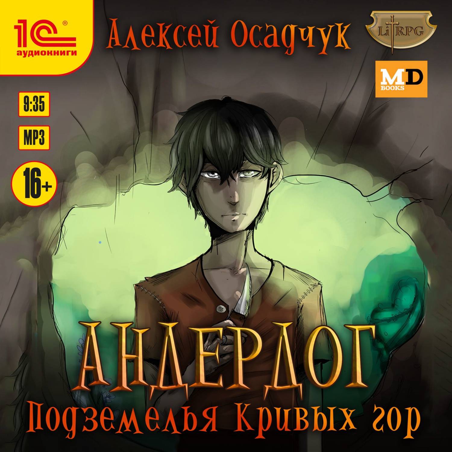 Аудиокнига горе. Алексей Осадчук книги андердог. Подземелья кривых гор Алексей Осадчук аудиокнига. Андердог 1 Алексей Осадчук. Осадчук Алексей пустоши.