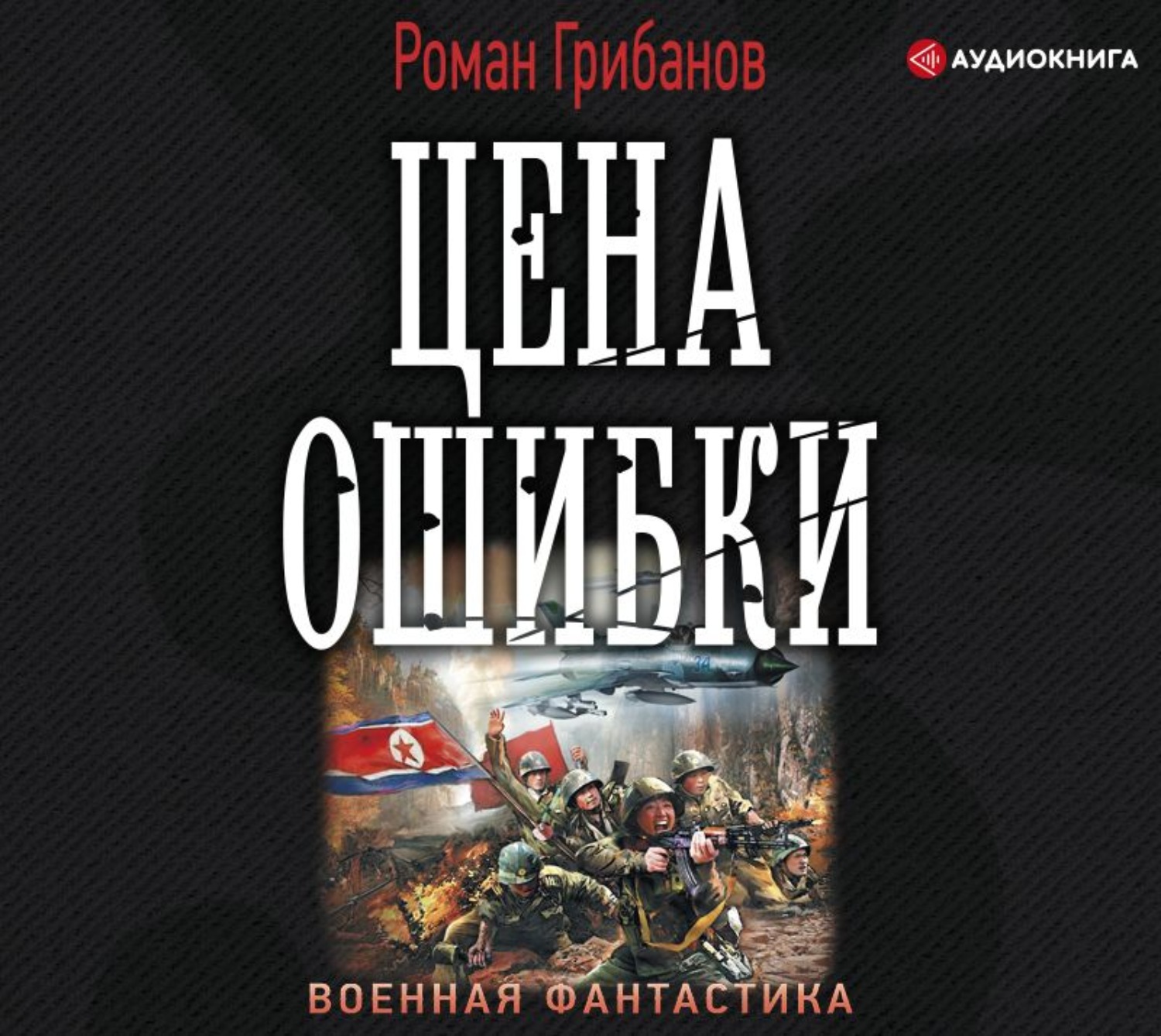 Слушать аудиокниги романы. Роман Грибанов. Книги Грибанов. Григорий Грибанов. Аудиокнига Роман.