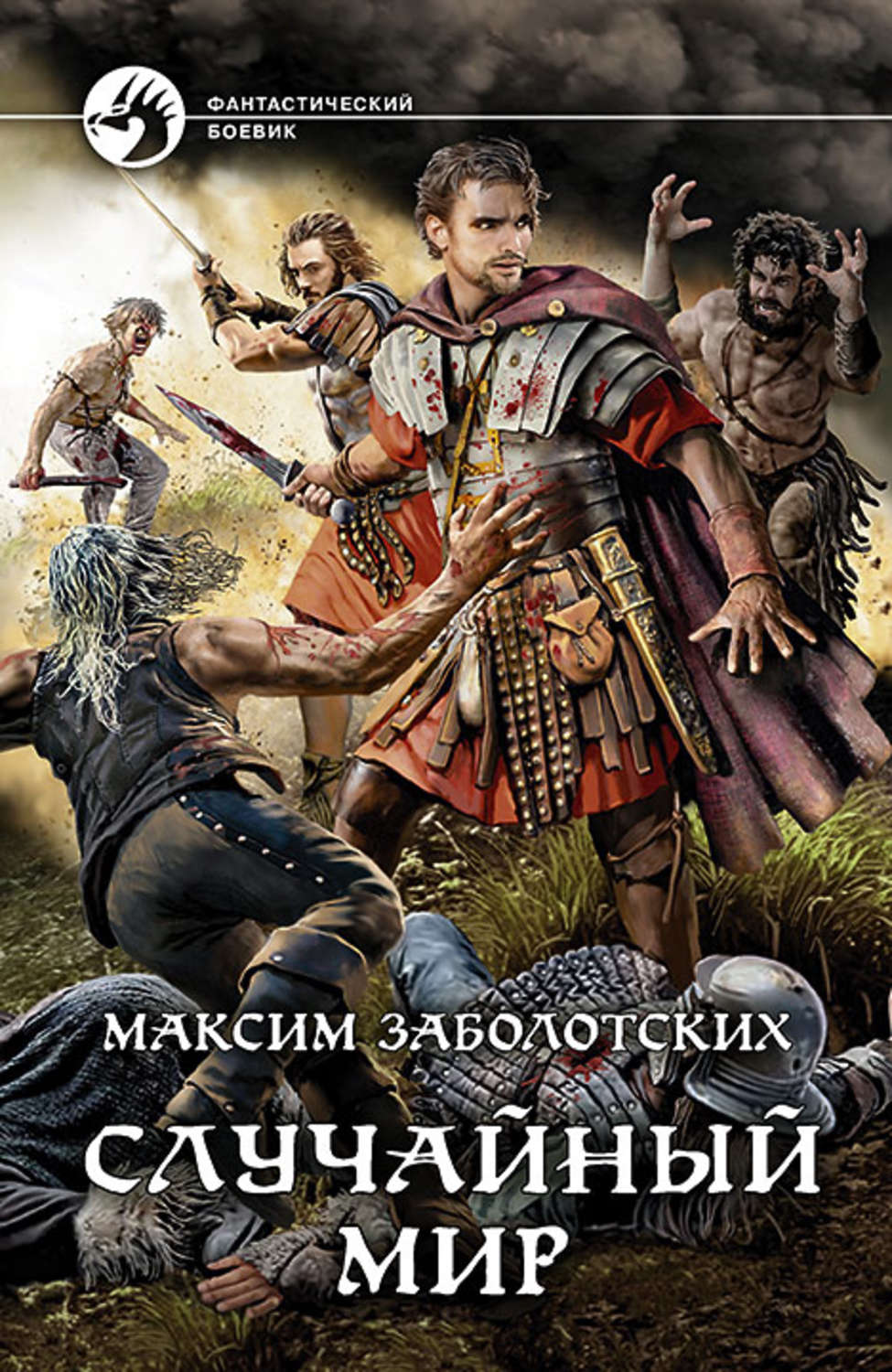 Интересное про попаданцев. Заболотских Максим книги. Историческая фантастика. Случайный мир Максим Заболотских книга. Историческая фантастика книги.