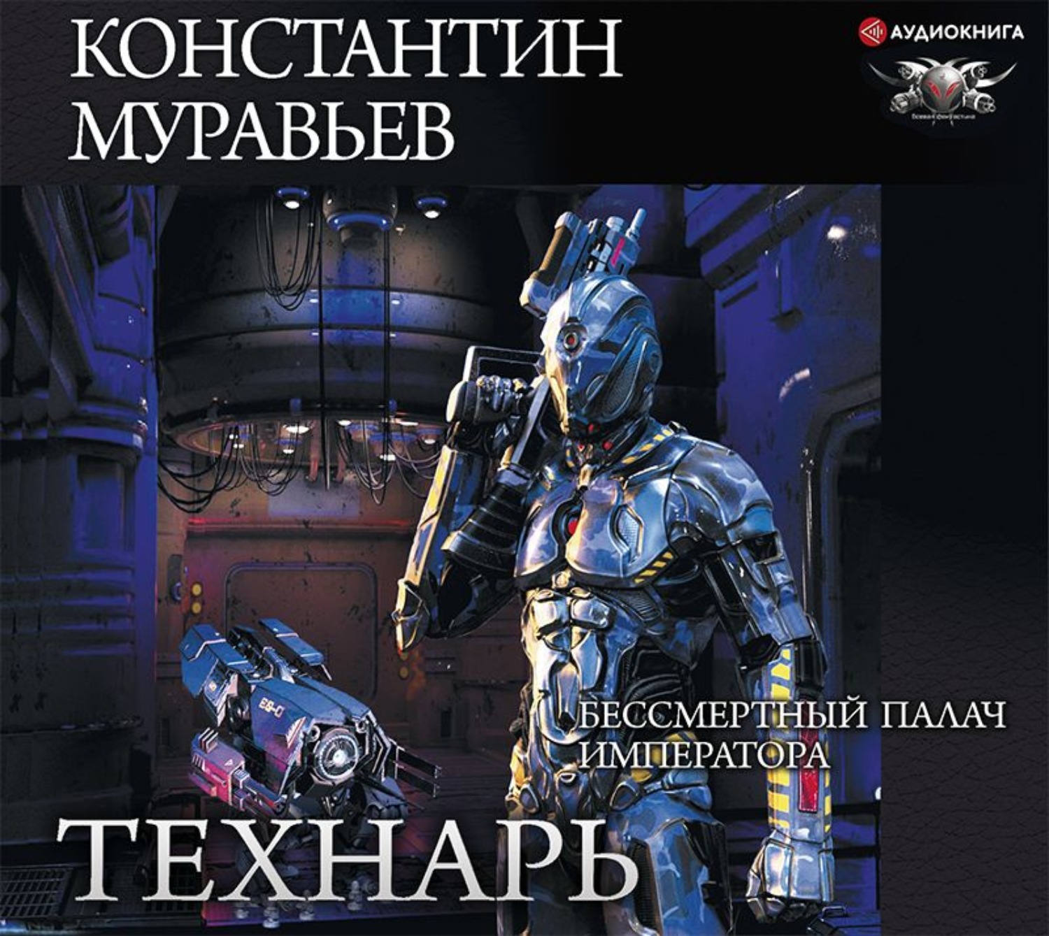 Константин Муравьёв, Бессмертный палач императора – слушать онлайн  бесплатно или скачать аудиокнигу в mp3 (МП3), издательство Аудиокнига (АСТ)