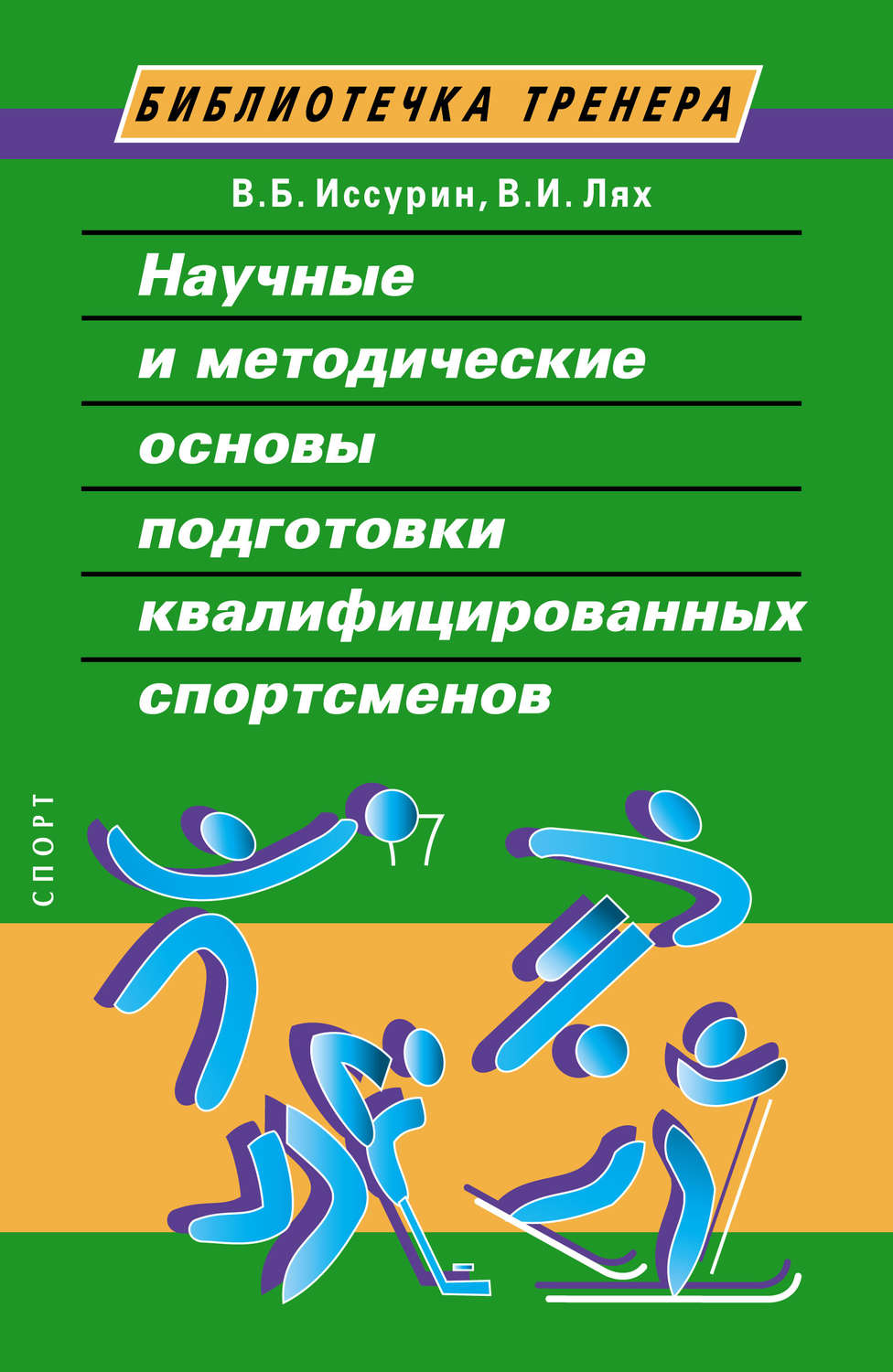 В. Б. Иссурин, книга Научные и методические основы подготовки ...