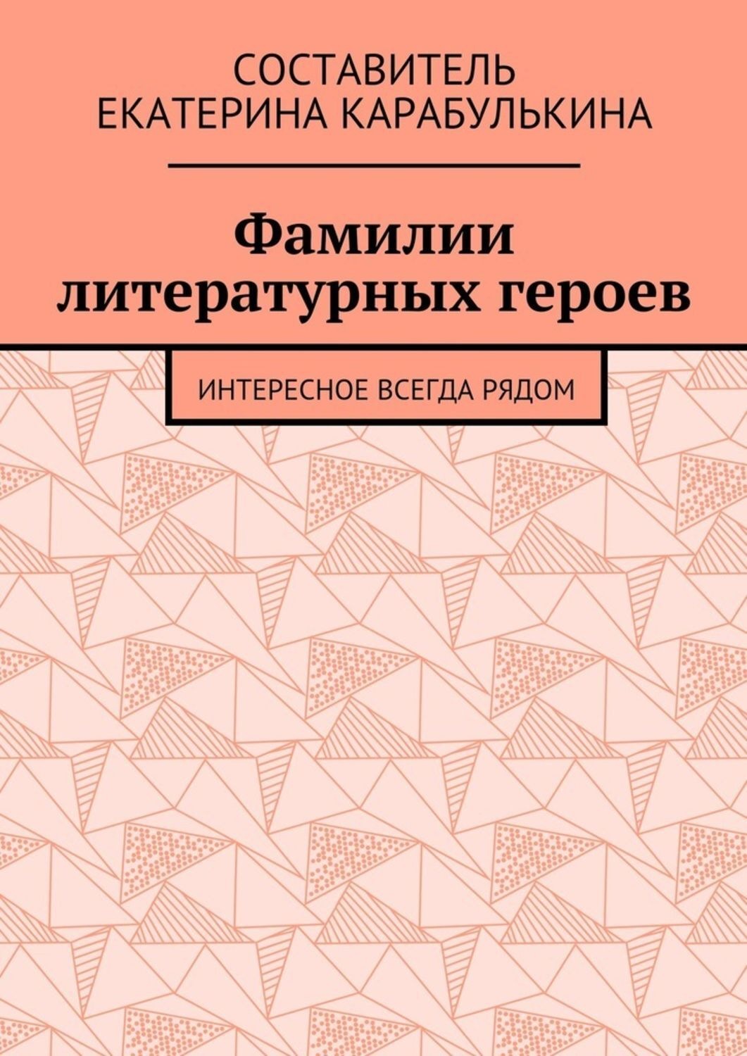 Фамилия книга. ФИО литературных героев. Владимир Шумовский. Литературные фамилии. Шумовский Владимир Антонович.