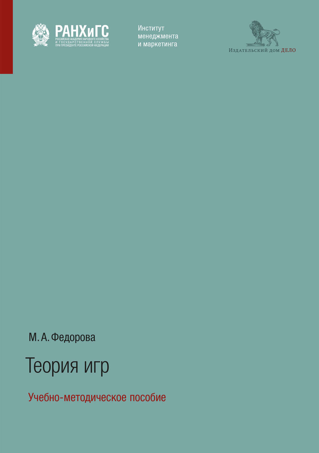 М. А. Федорова, книга Теория игр. Учебно-методическое пособие – скачать в  pdf – Альдебаран