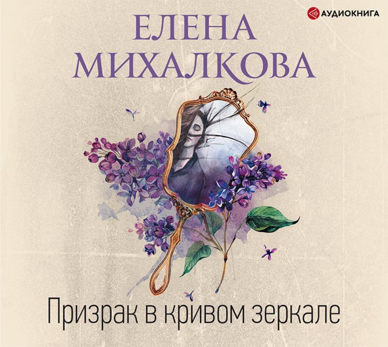 Аудиокниги елены михалковой. Елена Михалкова призрак в Кривом зеркале. Обложки книг Елены Михалковой. Аудиокнига призрак в Кривом зеркале.