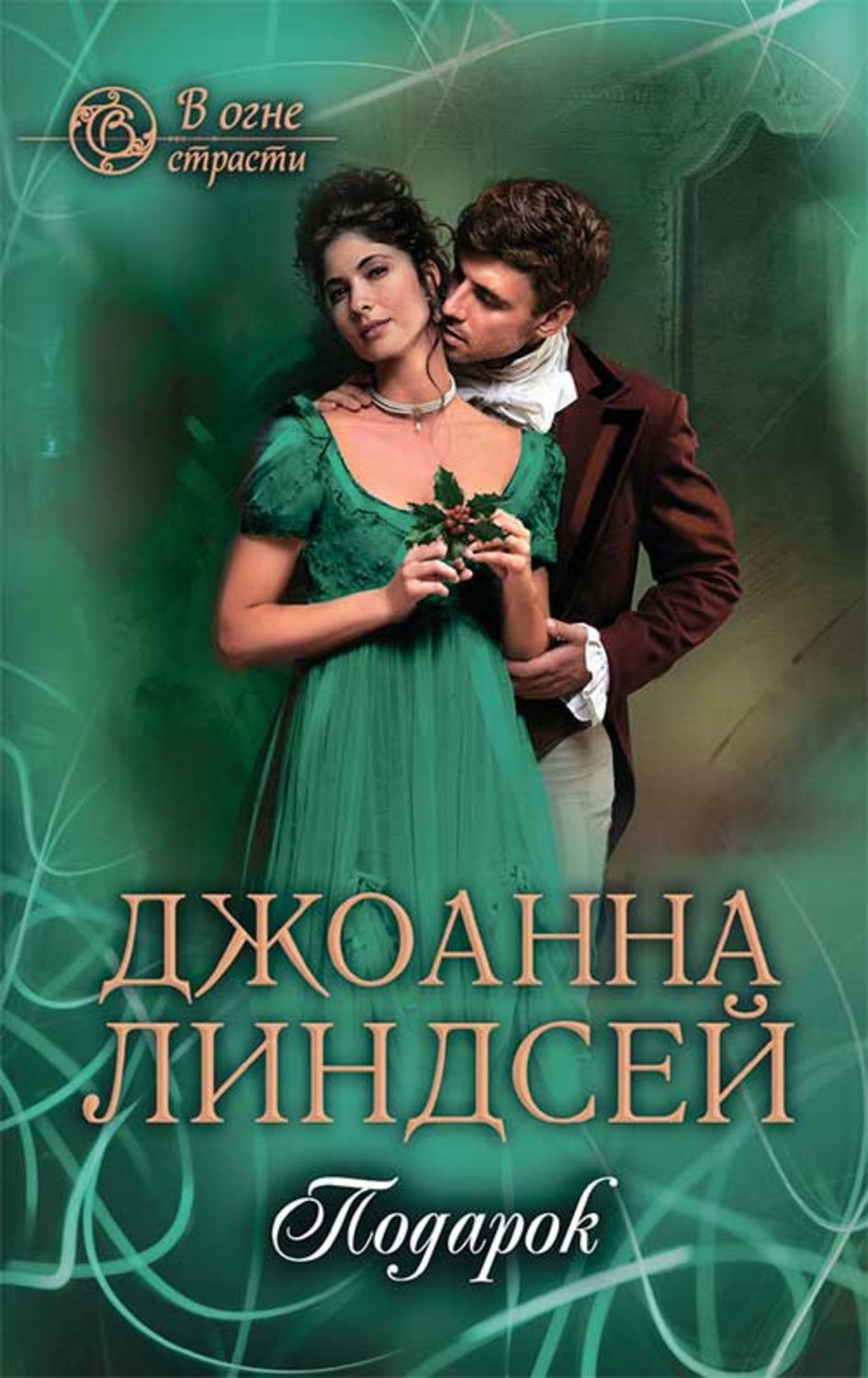 Книги джоанны линдсей