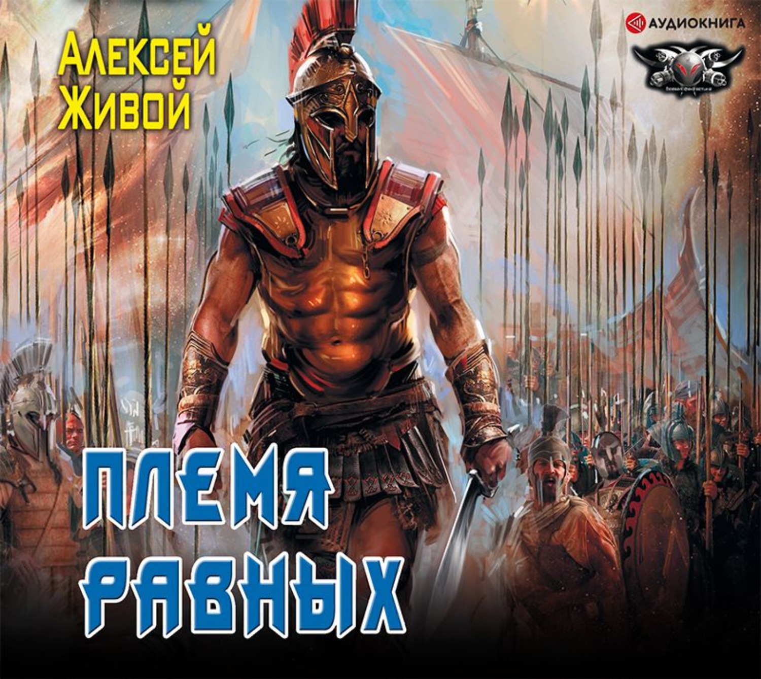 Алексей Живой, Спартанец. Племя равных – слушать онлайн бесплатно или  скачать аудиокнигу в mp3 (МП3), издательство Аудиокнига (АСТ)