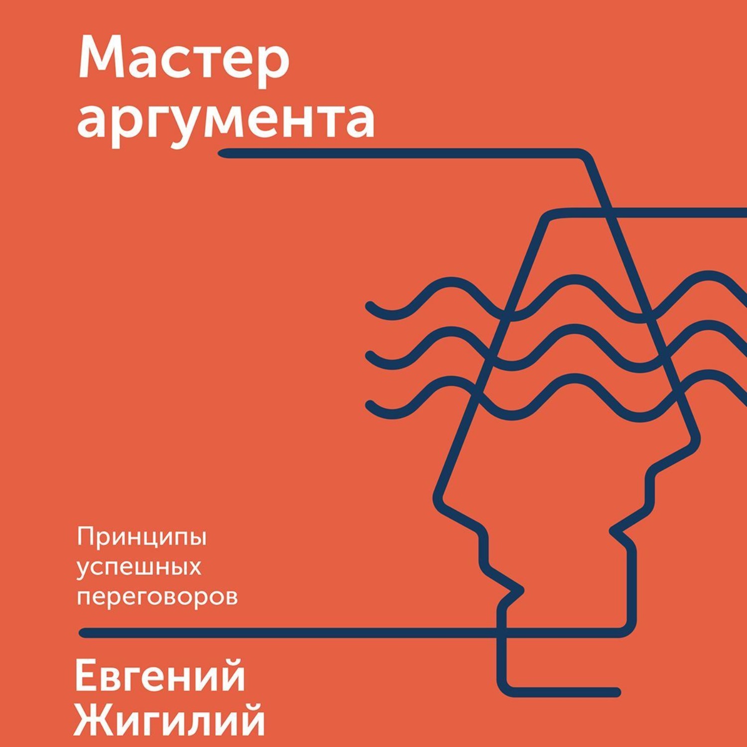 Принцип аргумента. Мастер аргумента Евгений жигилий. Мастер аргумента жигилий Евгений книга. Мастер аргумента принципы успешных переговоров. Мастер аргумента. Принципы успешных переговоров