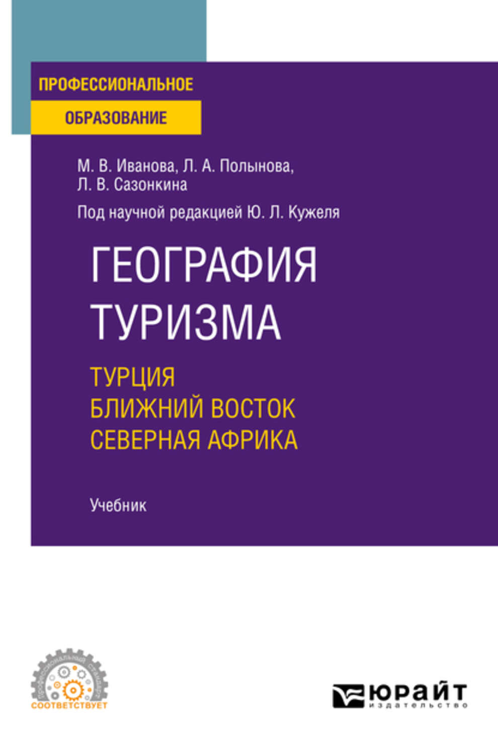 История турции учебник. География туризма книга. География туризма учебник. Африка учебные пособия. География СПО.