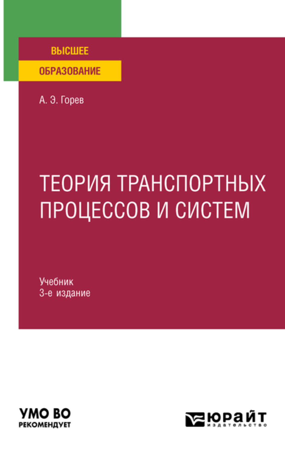 Андрей Эдливич Горев, книга Теория транспортных процессов и систем 3-е  изд., испр. и доп. Учебник для вузов – скачать в pdf – Альдебаран, серия  Высшее образование