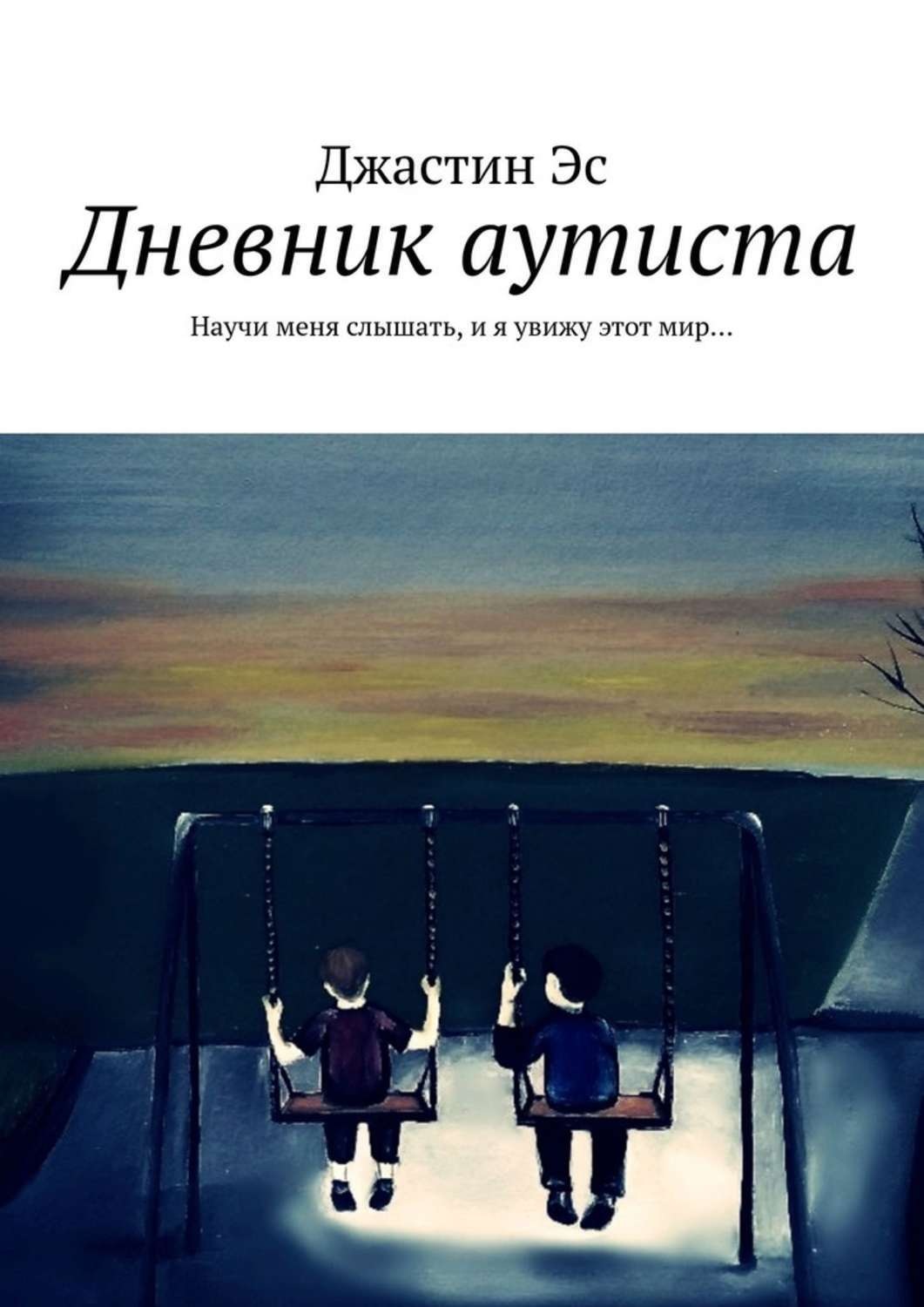 Дневник аутиста. Дневник для аутистов. Дневник мамы аутиста книга. Книга я аутист. На ты с аутизмом книга.