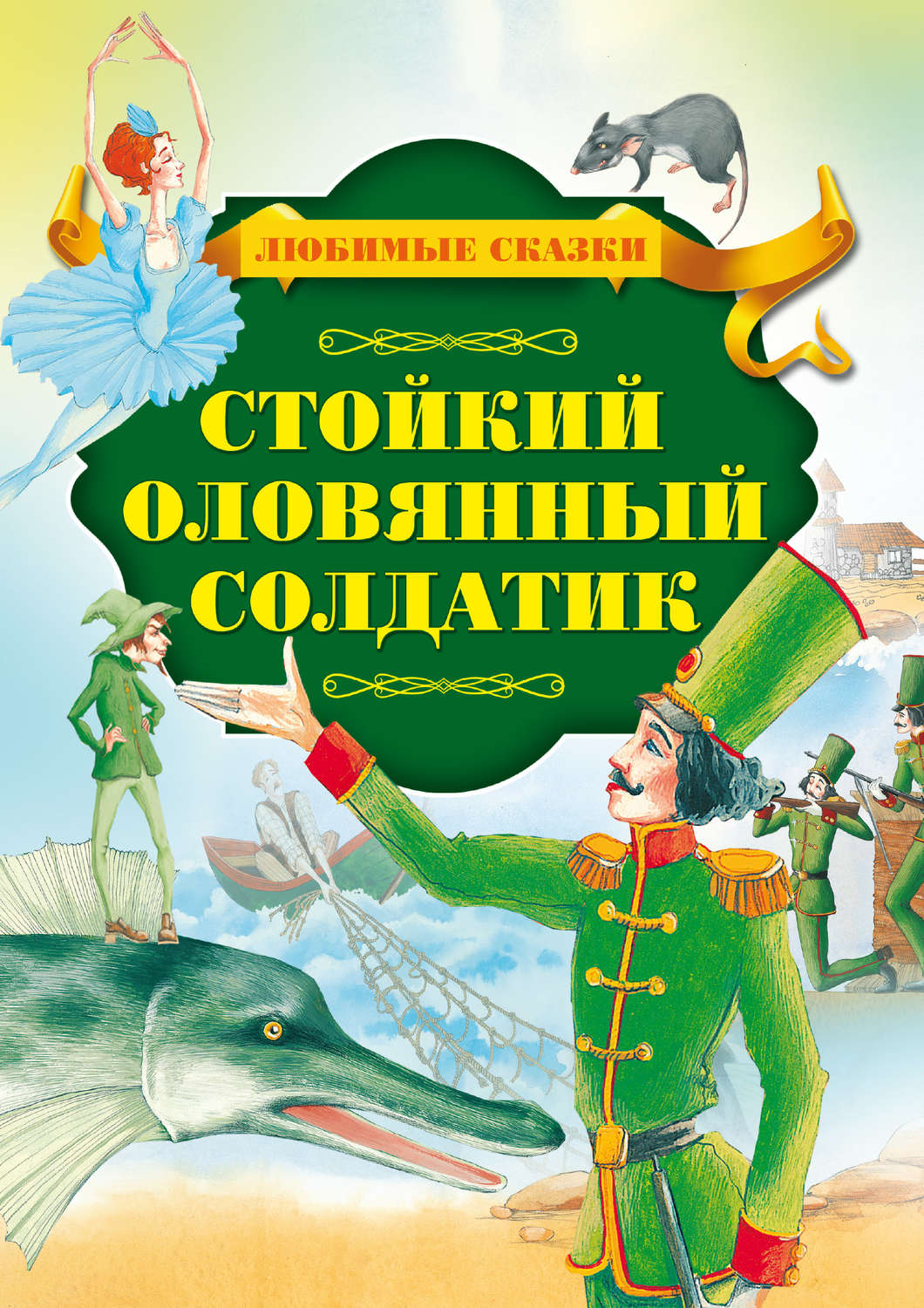 Г х андерсен стойкий оловянный солдатик читать полностью с картинками бесплатно