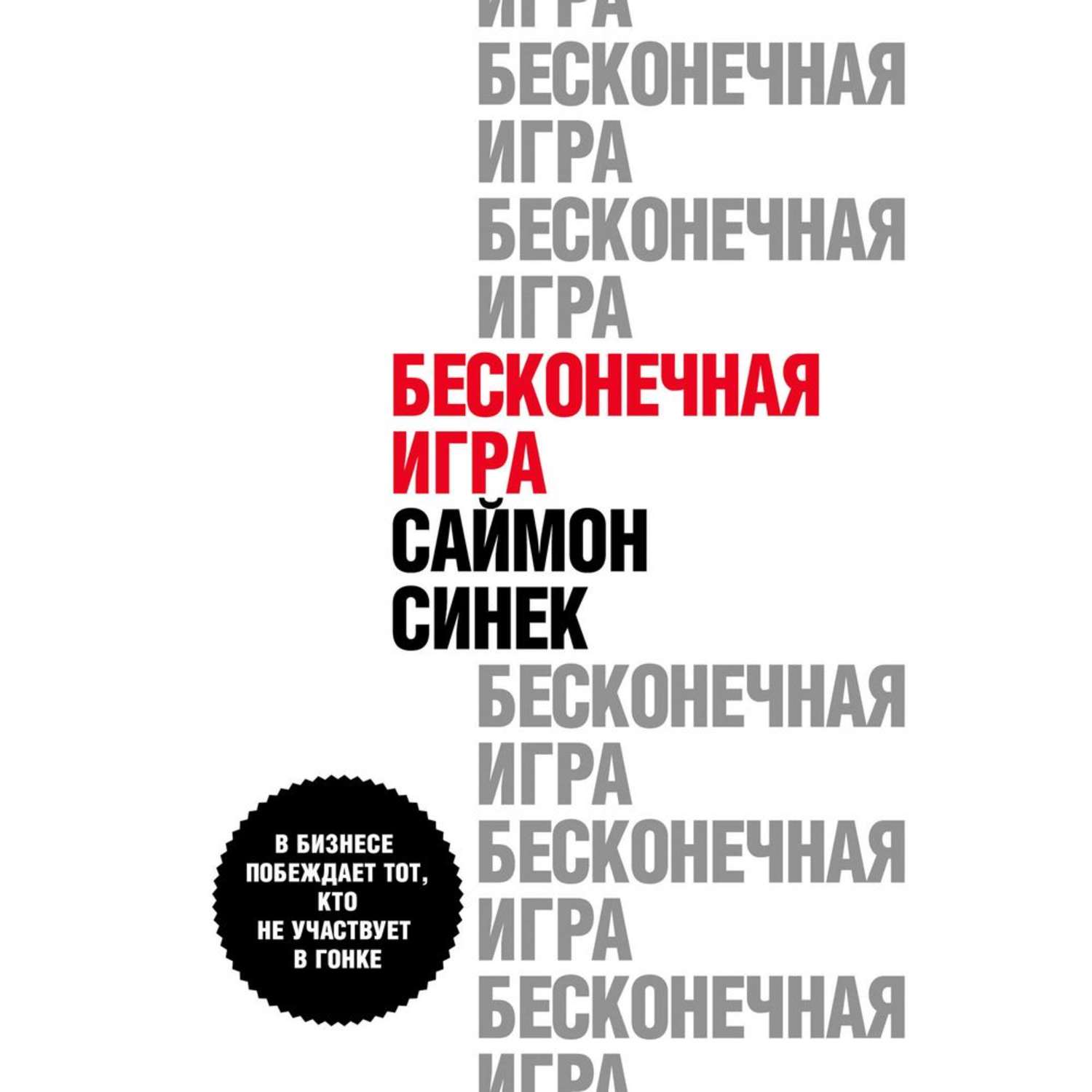 Отзывы на аудиокнигу «Бесконечная игра. В бизнесе побеждает тот, кто не  участвует в гонке», рецензии на аудиокнигу Саймона Синека, рейтинг в  библиотеке Литрес