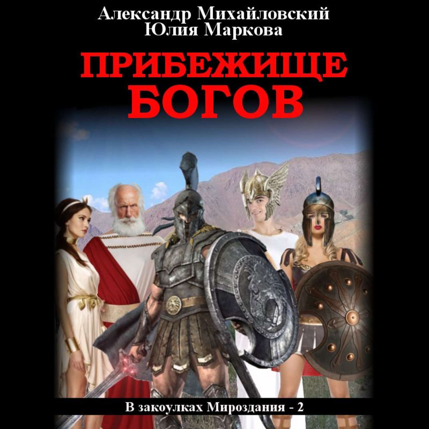 Бог аудиокнига слушать. Прибежище богов Александр Михайловский Юлия Маркова книга. Михайловский Александр в закоулках мироздания. В закоулках мироздания Александр Михайловский Юлия Маркова книга. В закоулках мироздания.