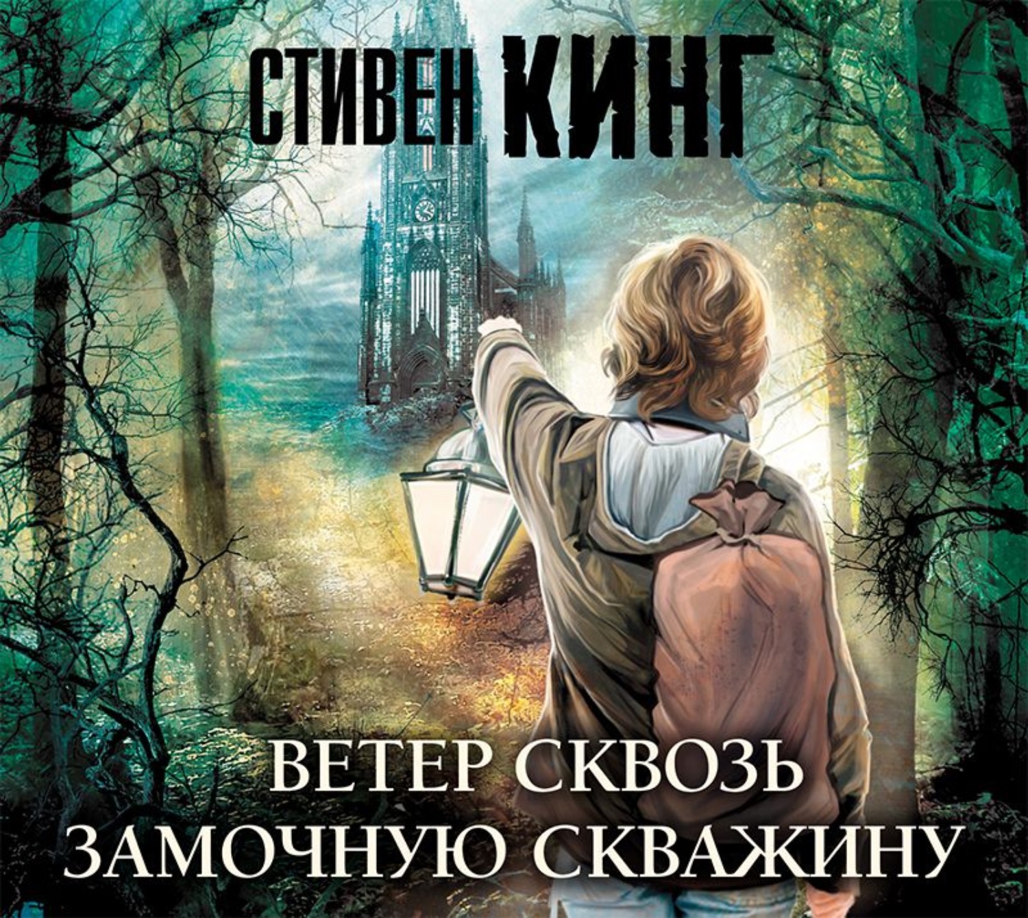 Ветер сквозь. Стивен Кинг ветер сквозь замочную скважину. Стивен Кинг тёмная башня ветер сквозь замочную. Кинг Стивен (1947-). Ветер сквозь замочную скважину. Аудиокнига ветер сквозь замочную.