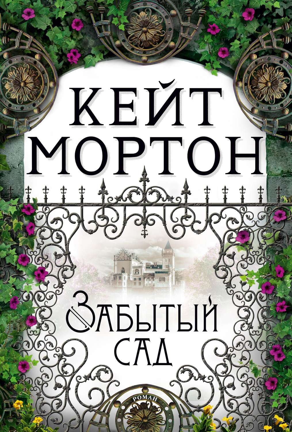 Кейт Мортон книга Забытый сад – скачать fb2, epub, pdf бесплатно –  Альдебаран, серия The Big Book