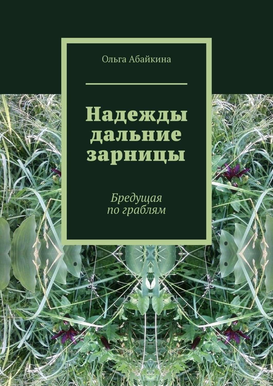 Книга надежды. Книга Надежда. Книга далекие Зарницы. Белые надежды книга. Абайкина Ольга бредущая по граблям.