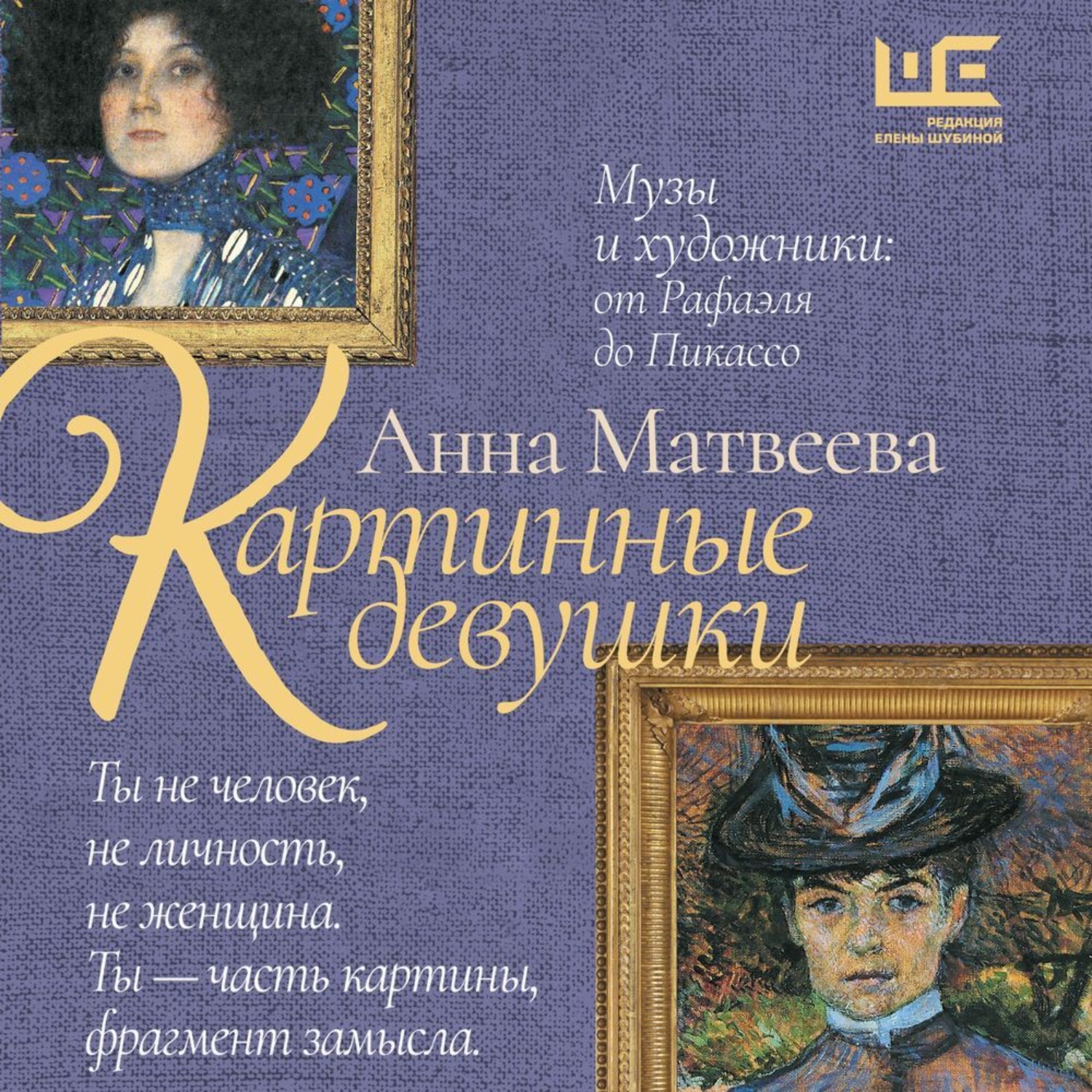 Анны матвеевой правда или желание. Книга Матвеева картинные девушки.