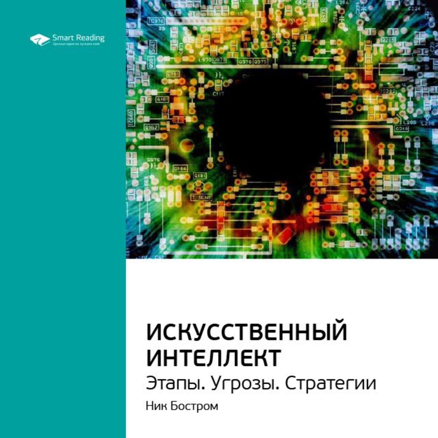 Искусственный интеллект книги. Искусственный интеллект книга ник Бостром. Искусственный интеллект этапы угрозы стратегии ник Бостром. Искусственный интеллект. Этапы. Угрозы. Стратегии. Искусственный интеллект. Этапы. Угрозы. Стратегии книга.