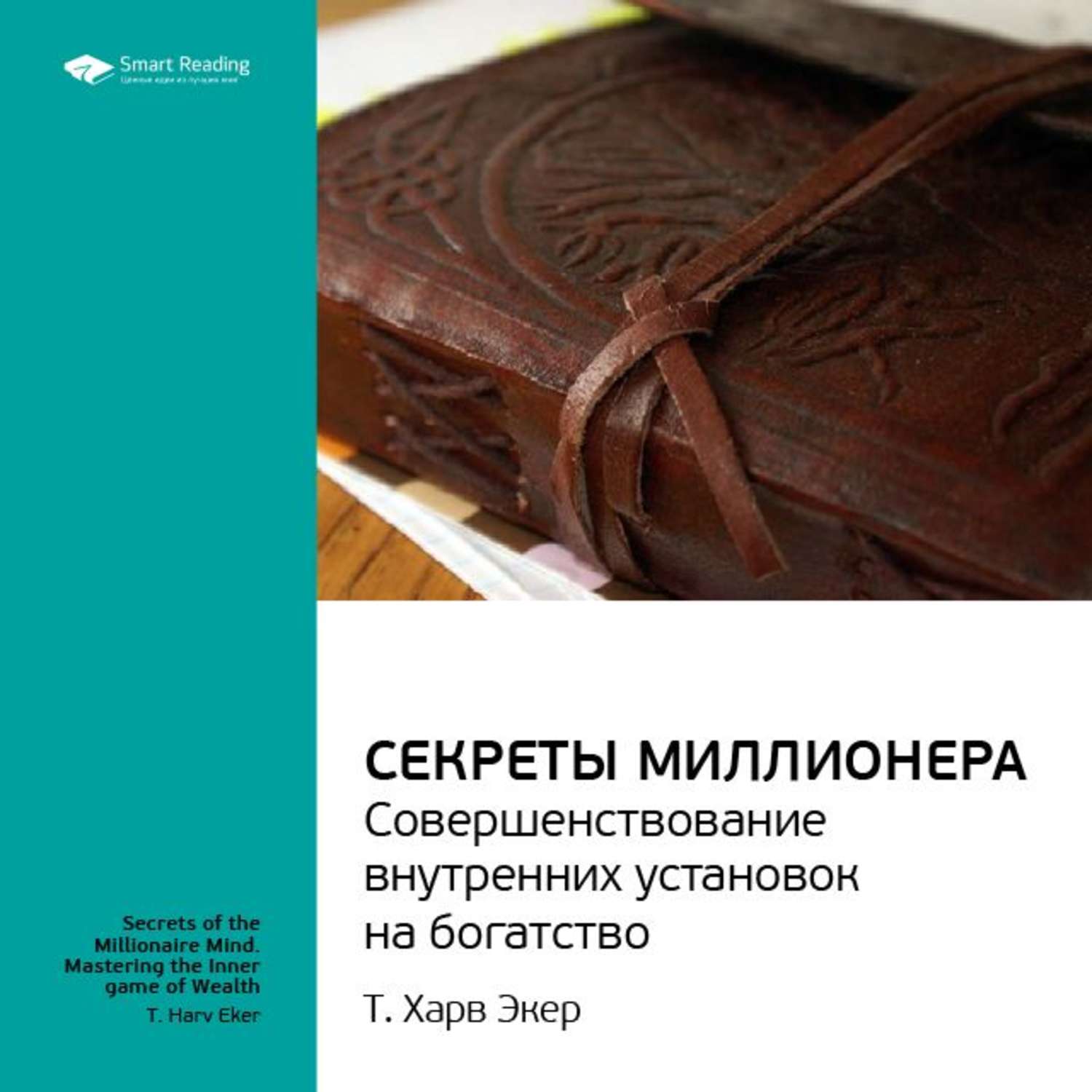 Аудиокниги миллионеров. Краткое содержание книги думай как миллионер. Книга секрет миллионера Харв Экер. Думай как миллионер аудиокнига. Думай как миллионер оглавление.