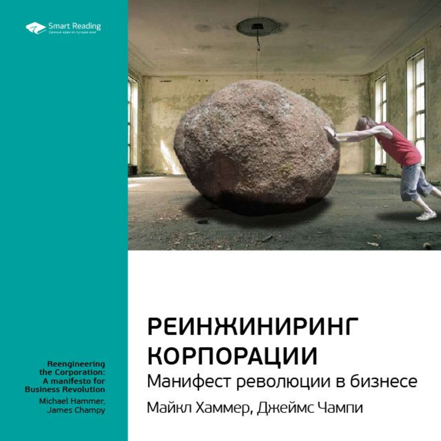 Чампи реинжиниринг. Книга Чампи и Хаммера «Реинжиниринг корпорации». Реинжиниринг корпорации. Манифест революции в бизнесе..