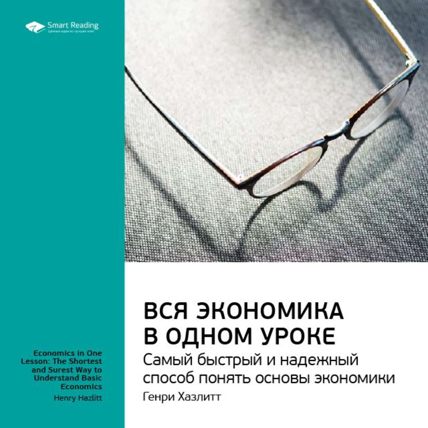 Понять основы. Генри Хазлитт экономика в одном уроке. Генри Минцберг книги. Генри Гацлит экономика. Экономика за один урок Генри Хазлитт аудиокнига.