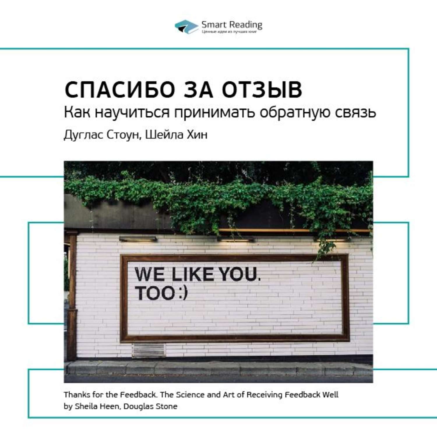 Принят обратно. Спасибо за обратную связь Дуглас Стоун. Спасибо за отзыв как научиться принимать обратную связь. Дуглас Стоун книги. Дуглас Стоун спасибо за обратную связь цитаты.