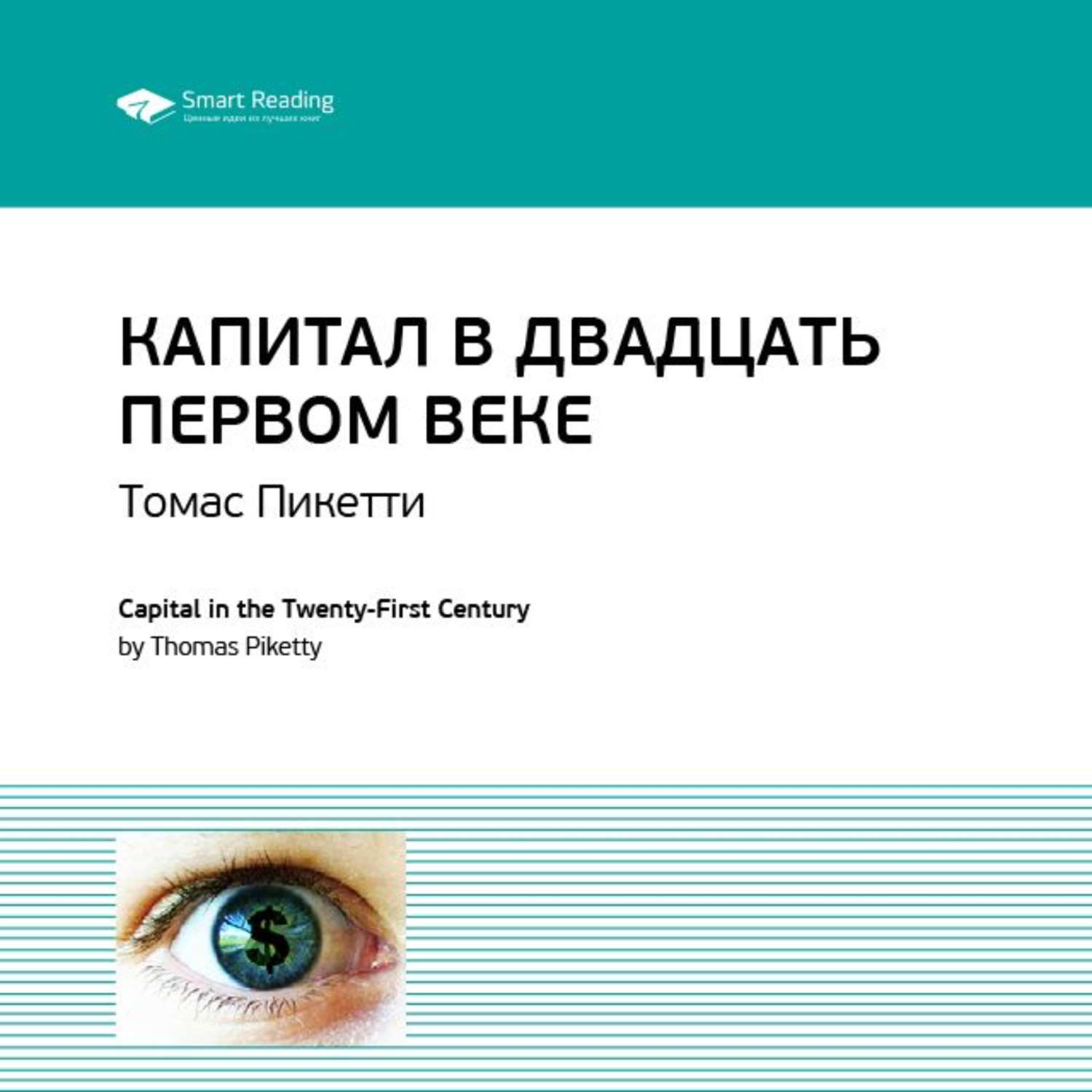 Smart Reading, Ключевые идеи книги: Капитал в двадцать первом веке. Томас  Пикетти – слушать онлайн бесплатно или скачать аудиокнигу в mp3 (МП3),  издательство Смарт Ридинг