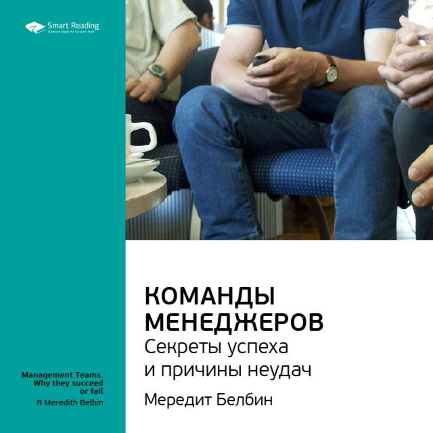 Read teaming. Команды менеджеров. Секреты успеха и причины неудач. Команды менеджеров книга. Белбин команды менеджеров. Белбин книги.