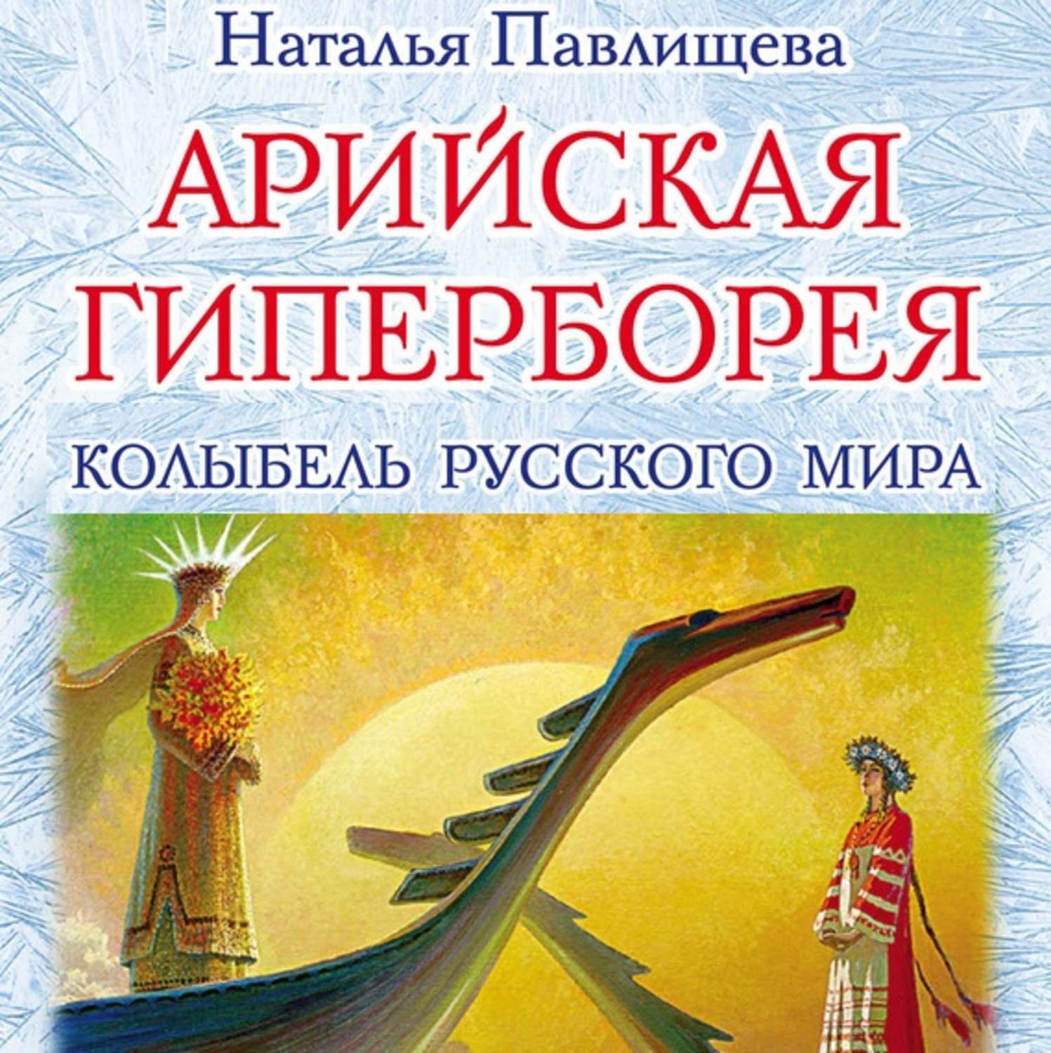 Гиперборей аудиокнига. Гиперборея книги. Книги про Гиперборею.