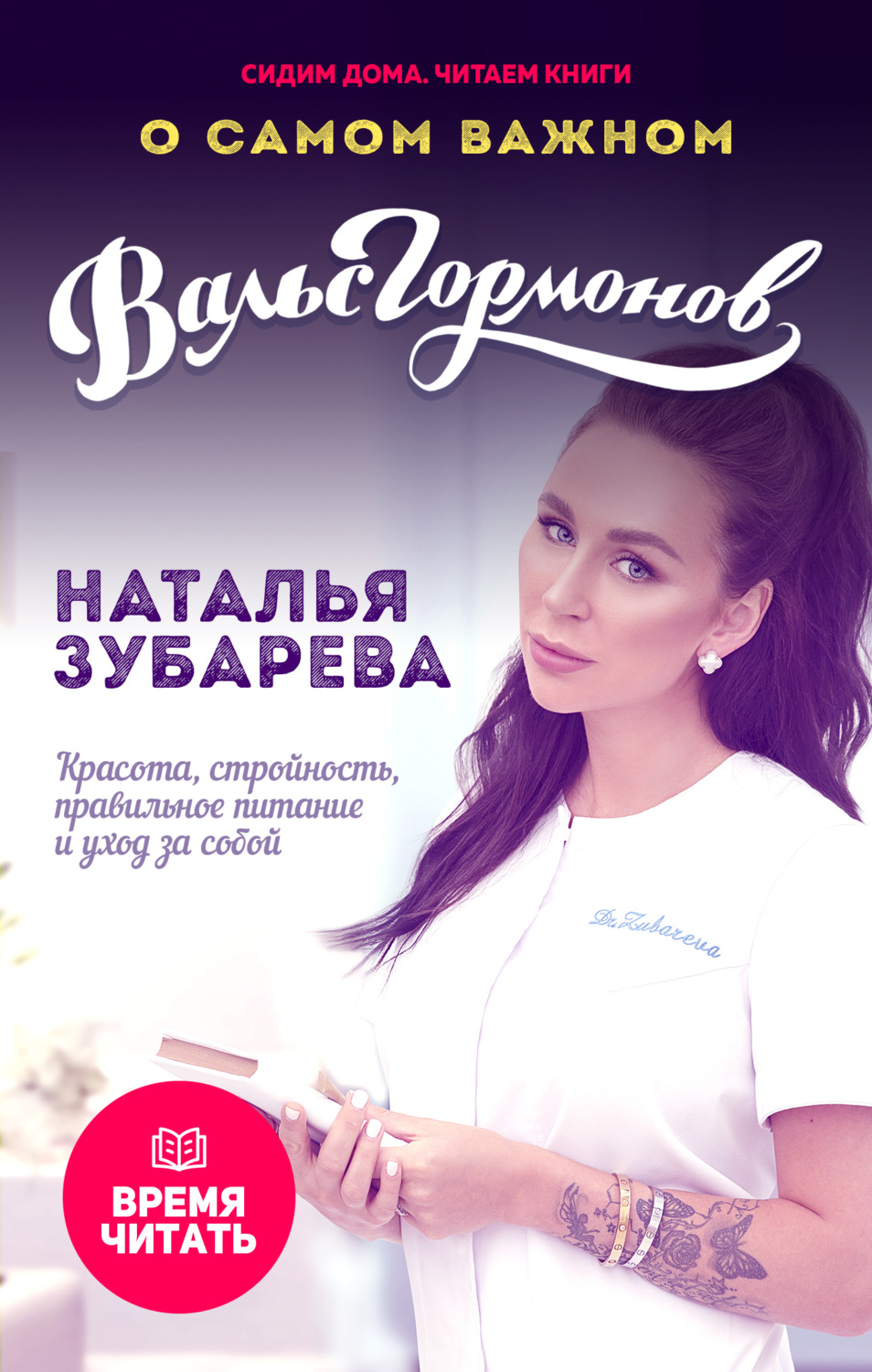 Вальс гормонов Наталья Зубарева