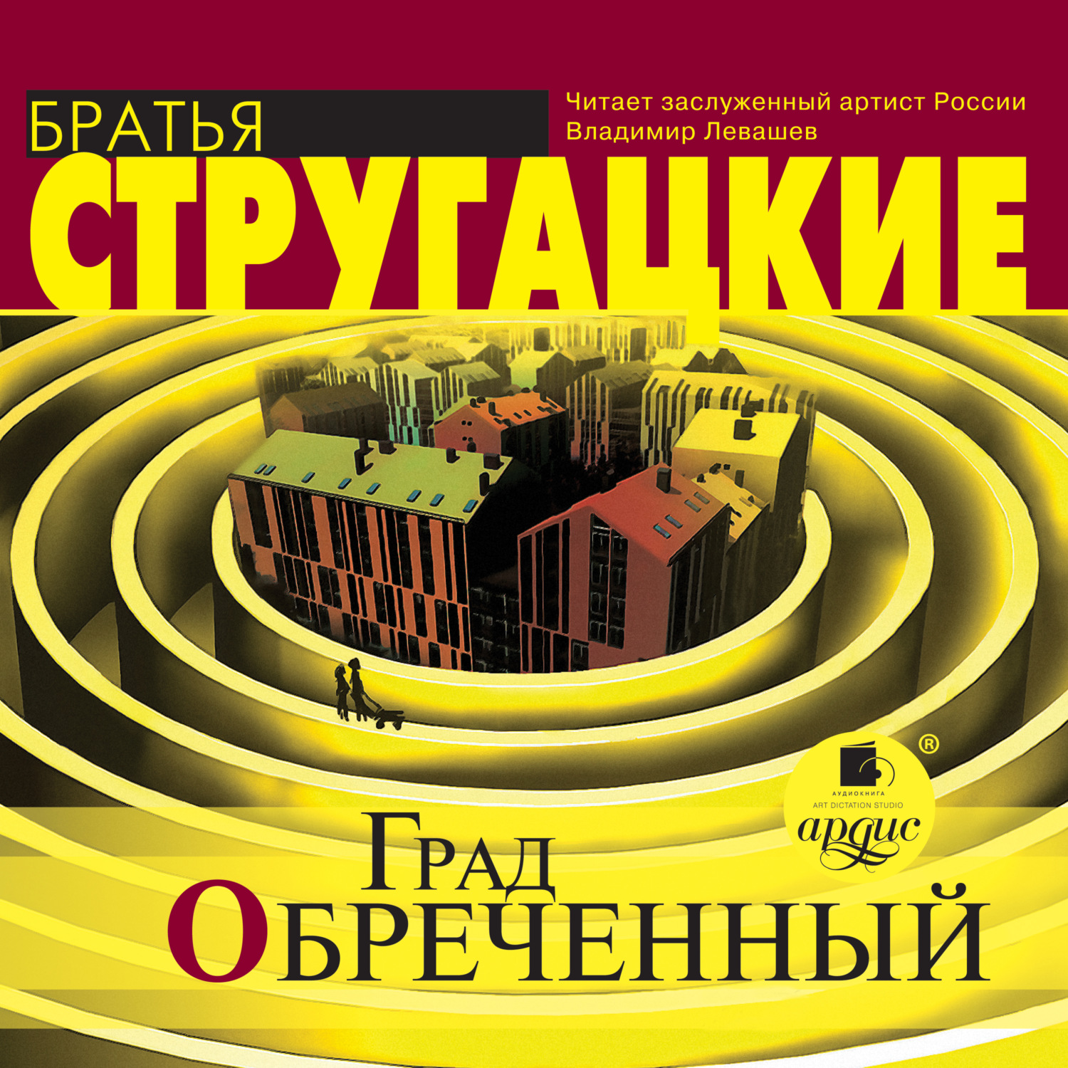 Аркадий и Борис Стругацкие, Град обреченный – слушать онлайн бесплатно ...