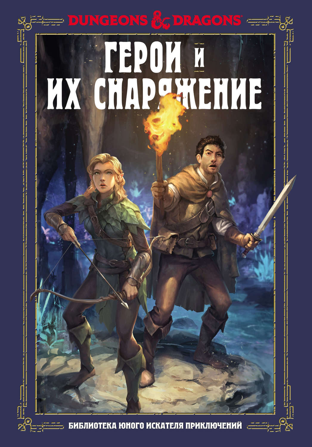 Эндрю Вилер, книга Dungeons & Dragons. Герои и их снаряжение – скачать ...