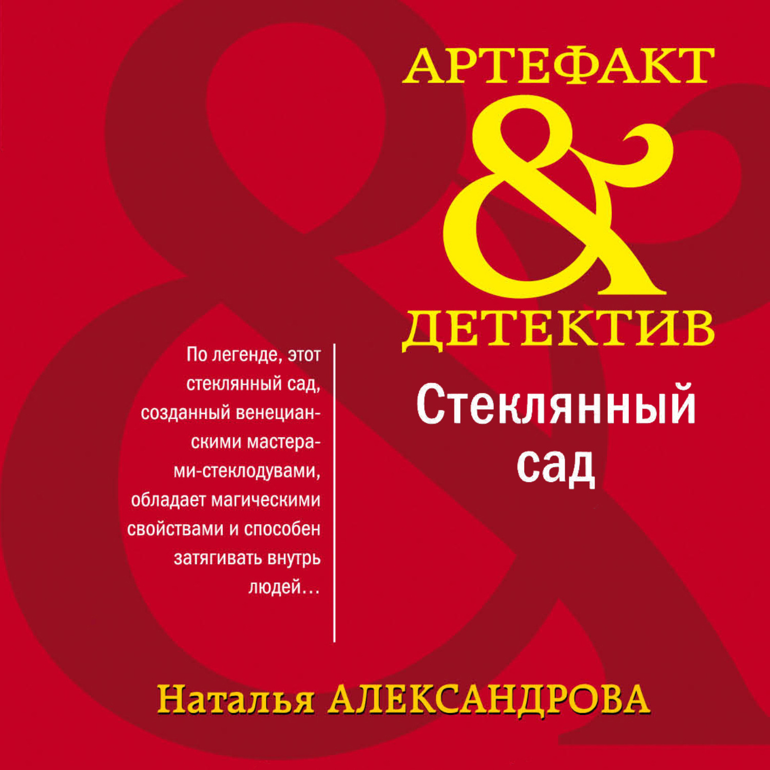 Аудиокниги натальи александровой. Наталья Александрова стеклянный сад. Мистическое кольцо символистов. Щит царя Леонида Наталья Александрова. Арт детектив Александрова.