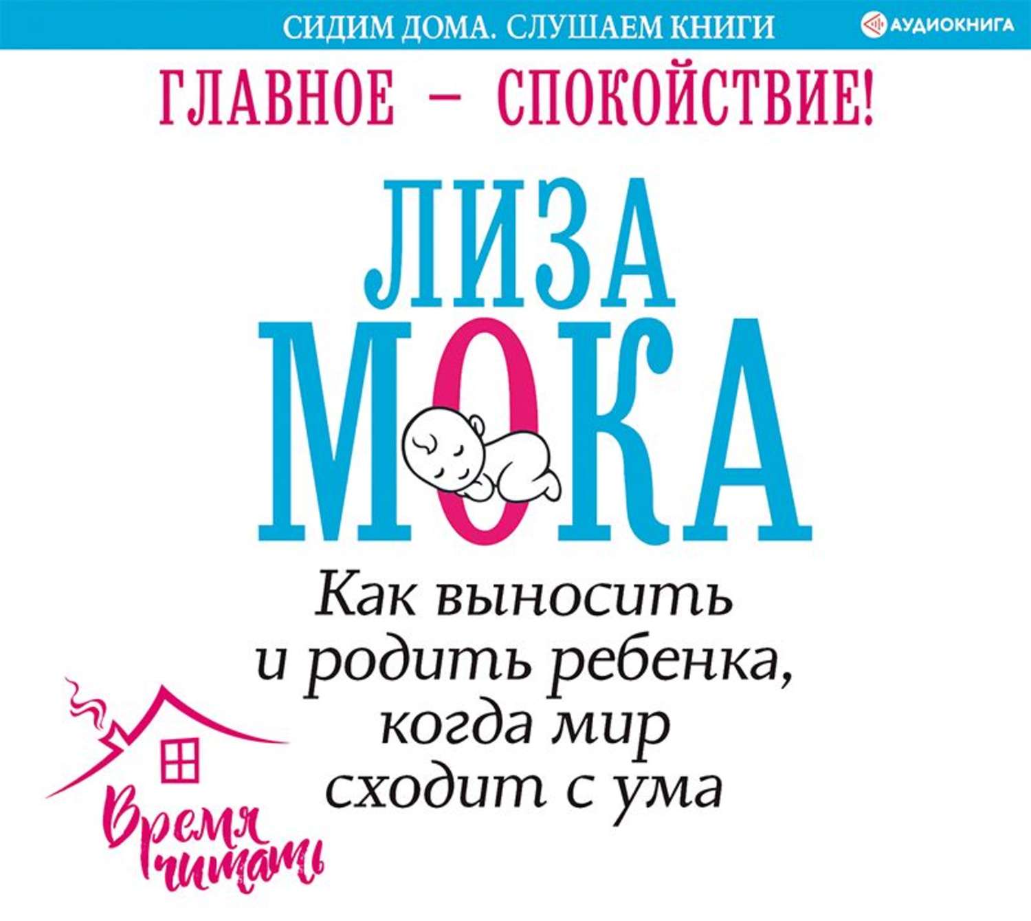 Лиза Мока, Главное – спокойствие! – слушать онлайн бесплатно или скачать  аудиокнигу в mp3 (МП3), издательство Аудиокнига (АСТ)