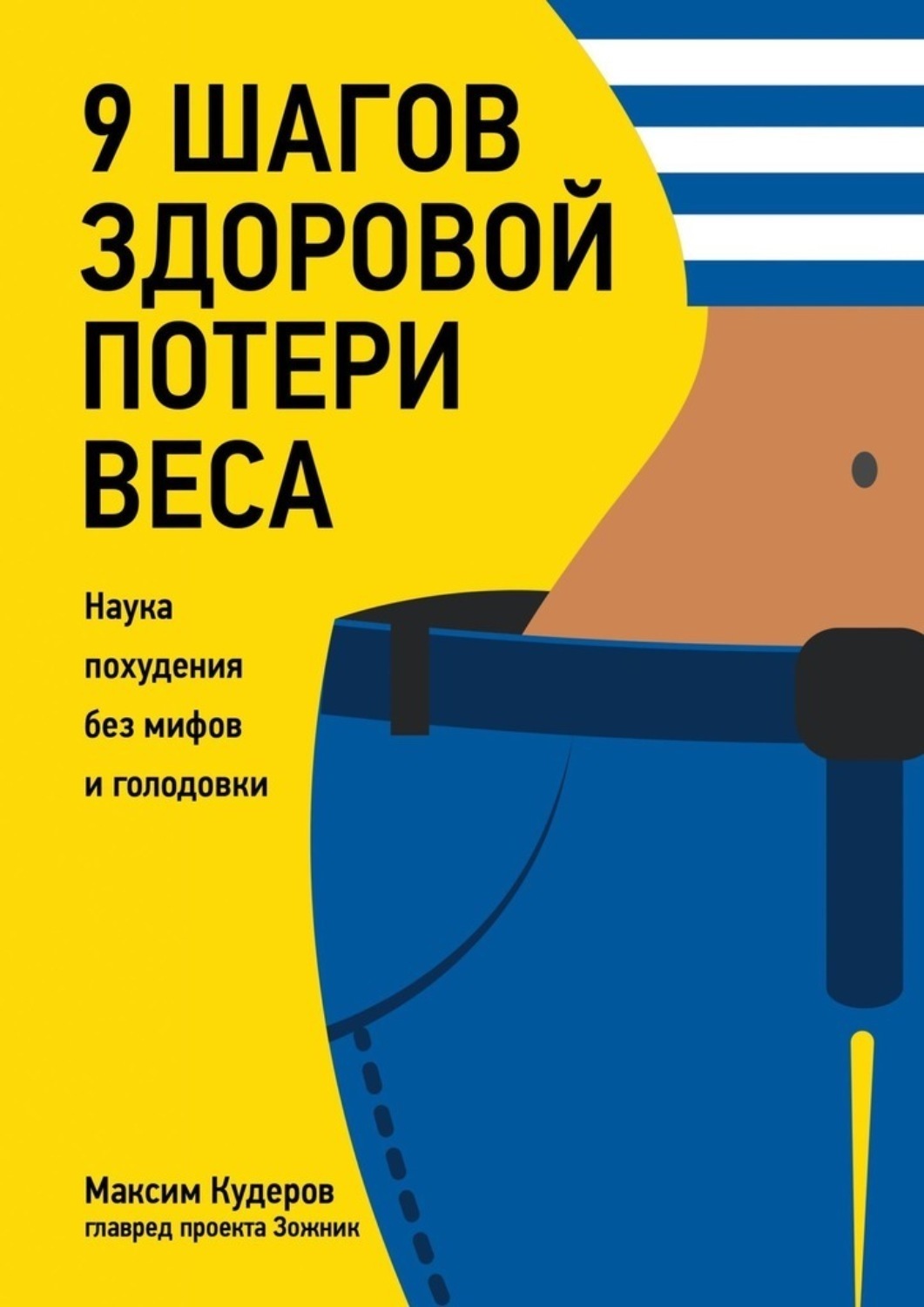 Цитаты из книги «9 шагов здоровой потери веса. Наука похудения без мифов и  голодовки» Максима Кудерова – Литрес