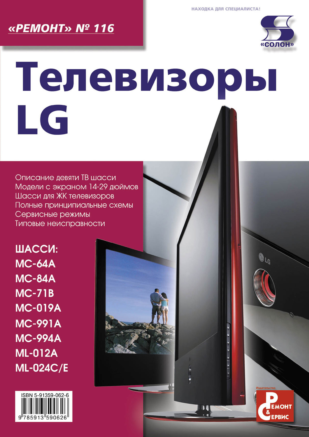 Ремонт телевизоров LG в Новосибирске!