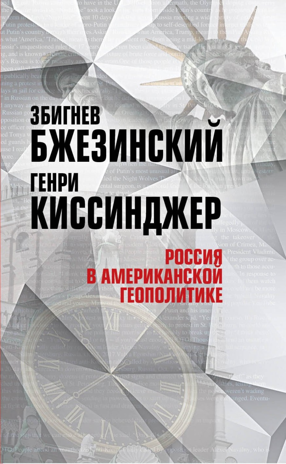 Генри Киссинджер книга Россия в американской геополитике. До и после ...