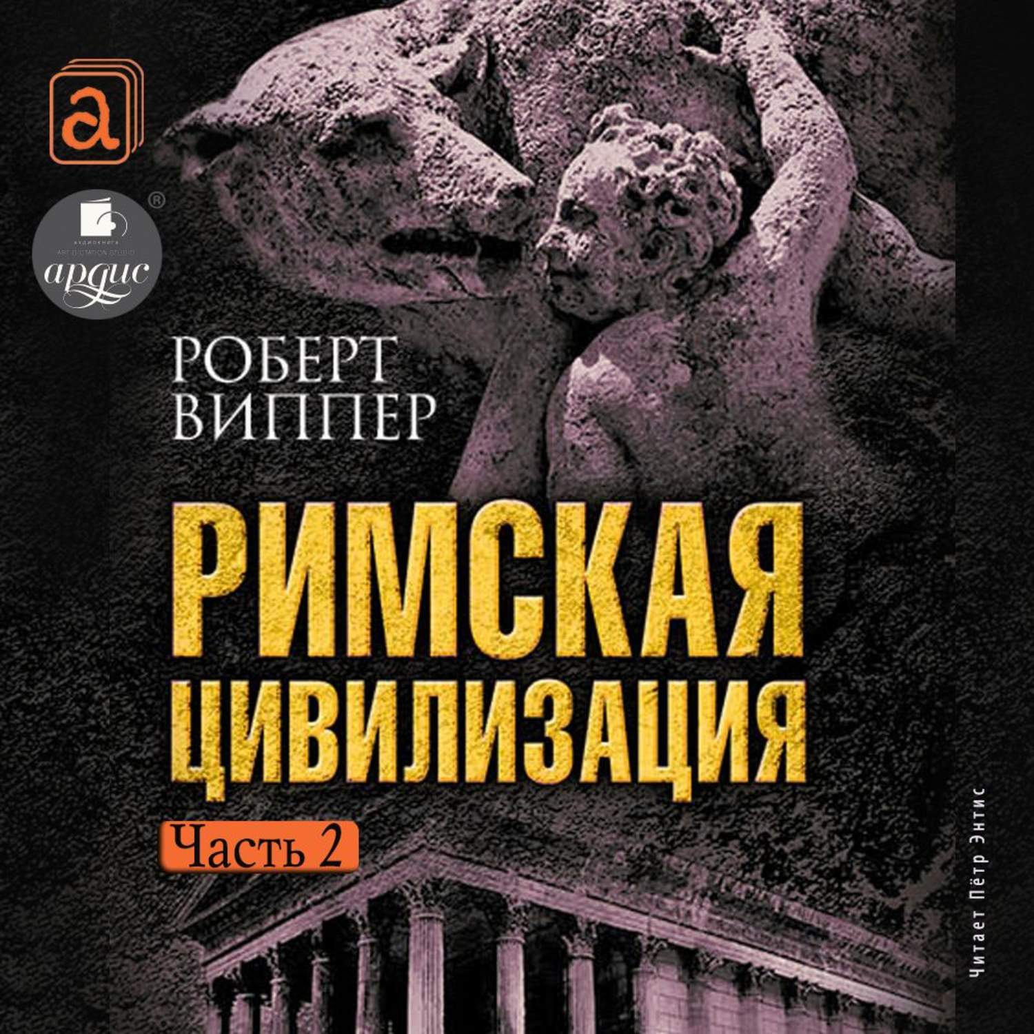 Римские книги. Роберт Виппер Римская цивилизация. Римская цивилизация. Часть 1 р. ю. Виппер книга. Роберт Юрьевич Виппер книги. Роберт Виппер Римская цивилизация фото книги.