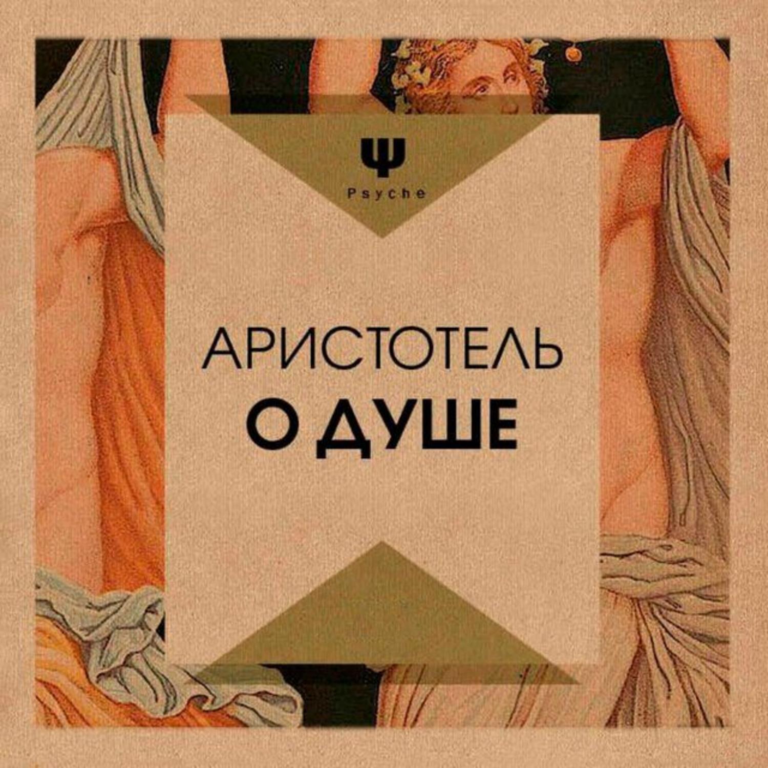 Душа epub. Аристотель "о душе". О душе Аристотель книга. Трактат о душе. Тракт о душе Аристотель.